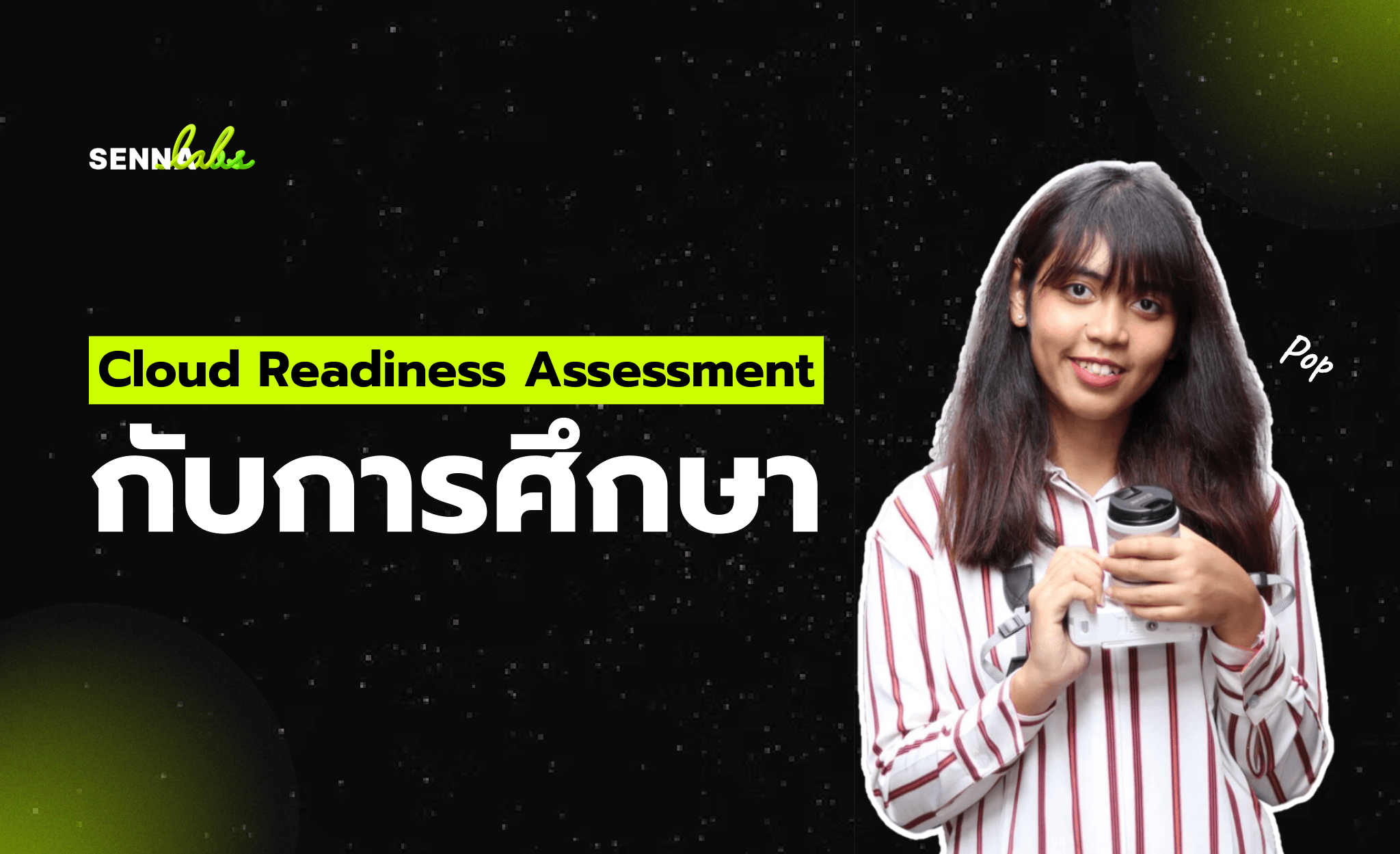 Cloud Readiness Assessment กับการศึกษาที่เปลี่ยนผ่านสู่ระบบดิจิทัลในสถาบันการศึกษา