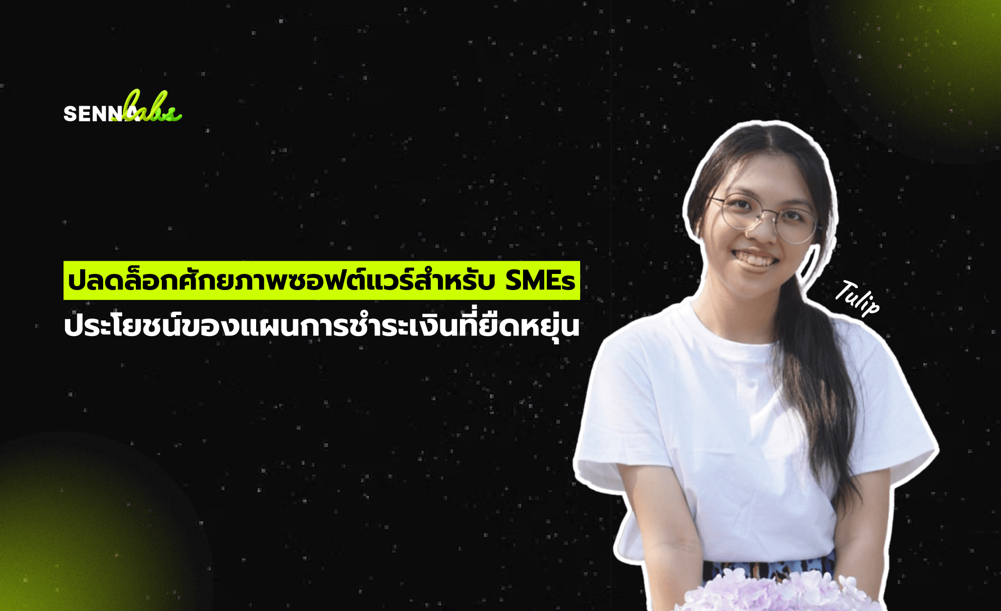 ปลดล็อกศักยภาพซอฟต์แวร์สำหรับ SMEs: ประโยชน์ของแผนการชำระเงินที่ยืดหยุ่น