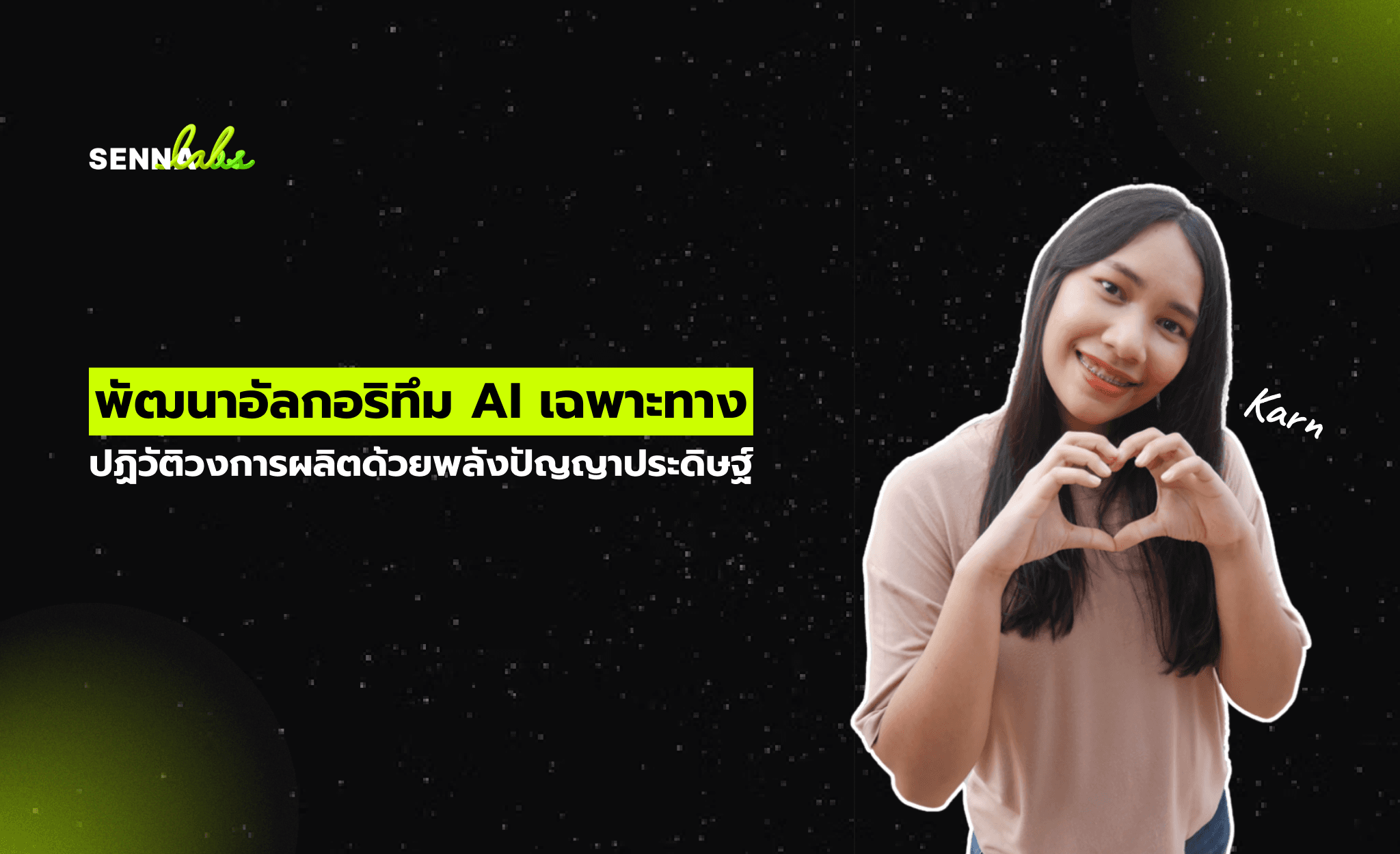 พัฒนาอัลกอริทึม AI เฉพาะทาง: ปฏิวัติวงการผลิตด้วยพลังปัญญาประดิษฐ์