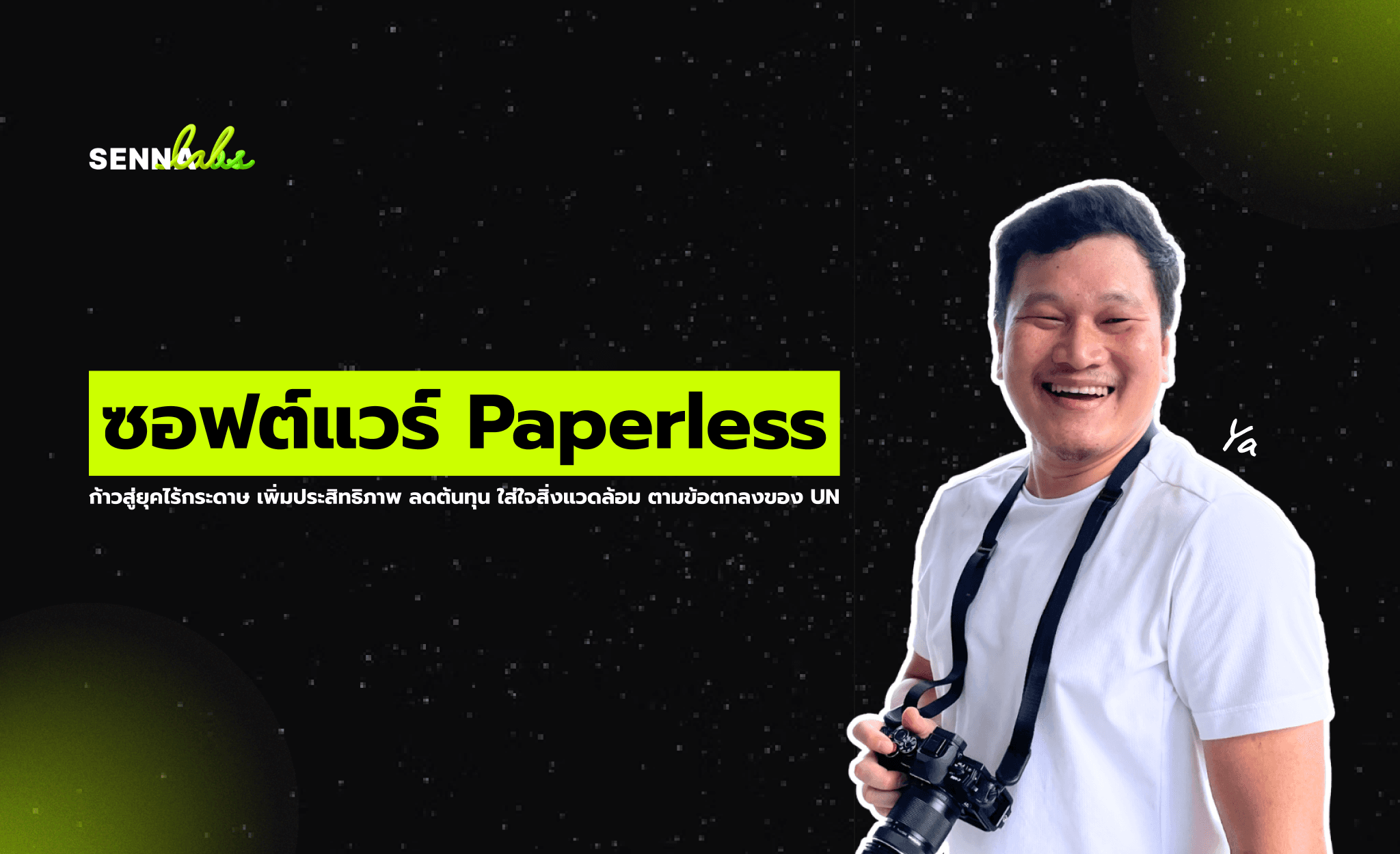 ซอฟต์แวร์ Paperless: ก้าวสู่ยุคไร้กระดาษ เพิ่มประสิทธิภาพ ลดต้นทุน ใส่ใจสิ่งแวดล้อม ตามข้อตกลงของ UN