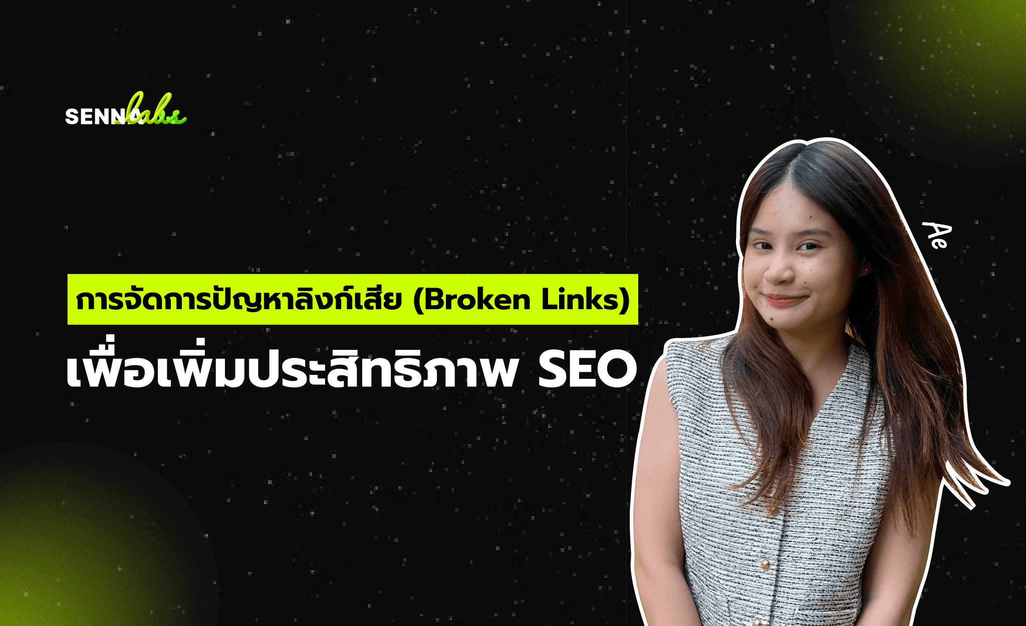 การจัดการปัญหาลิงก์เสีย (Broken Links) เพื่อเพิ่มประสิทธิภาพ SEO และความน่าเชื่อถือของเว็บไซต์