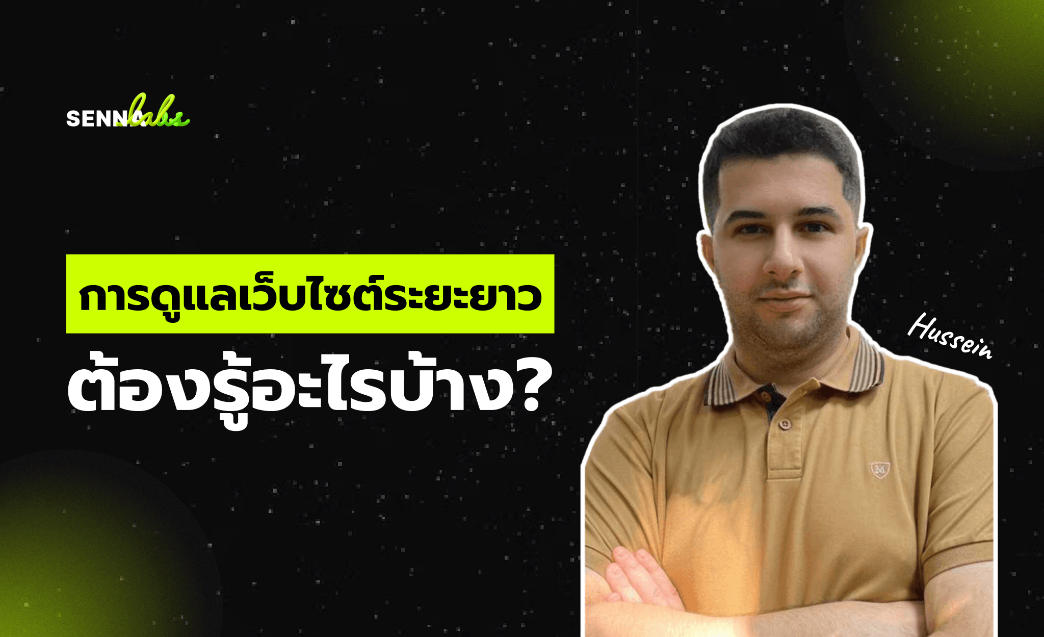 การดูแลเว็บไซต์ระยะยาว ต้องรู้อะไรบ้าง?