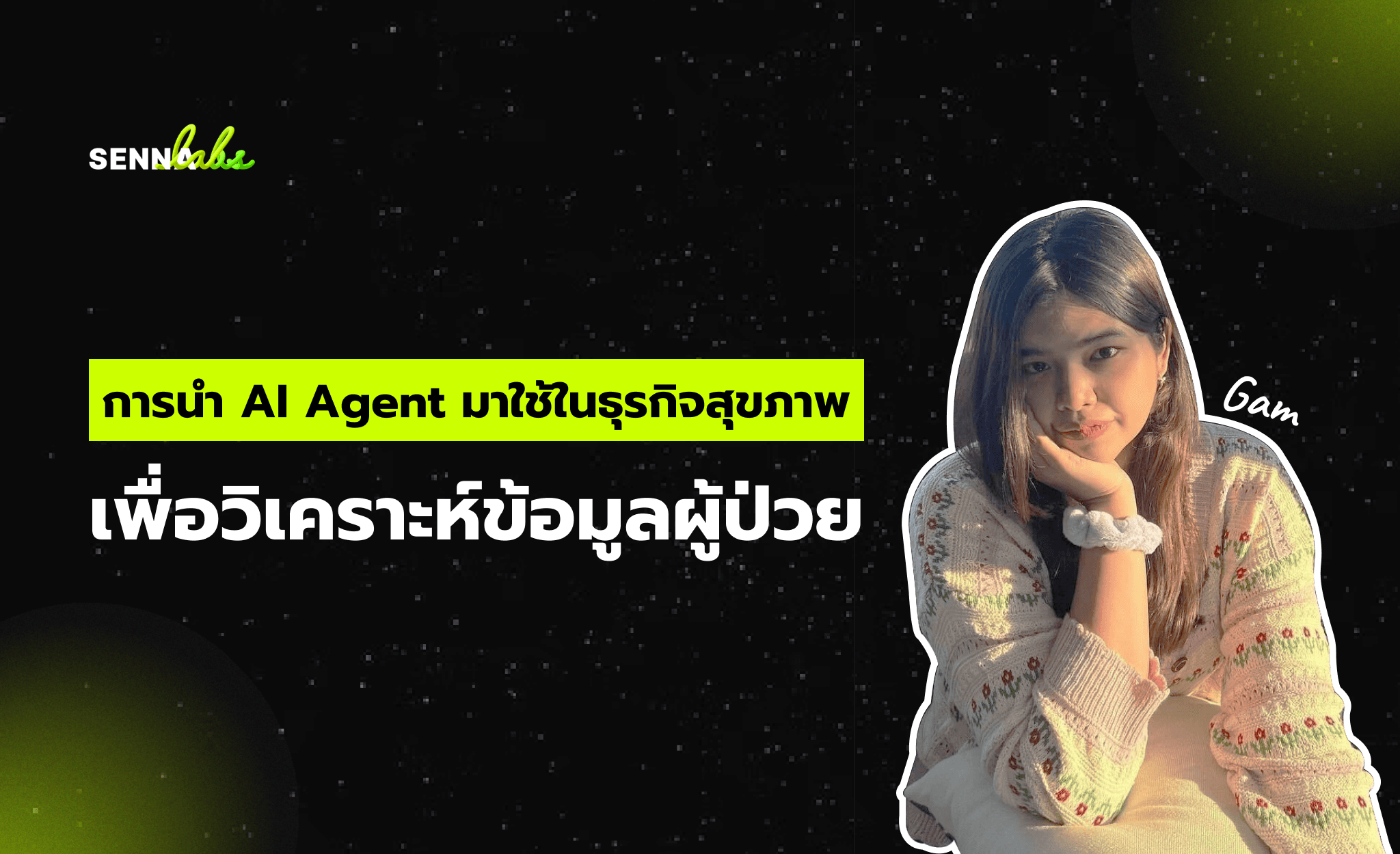 การนำ AI Agent มาใช้ในธุรกิจสุขภาพเพื่อวิเคราะห์ข้อมูลผู้ป่วย