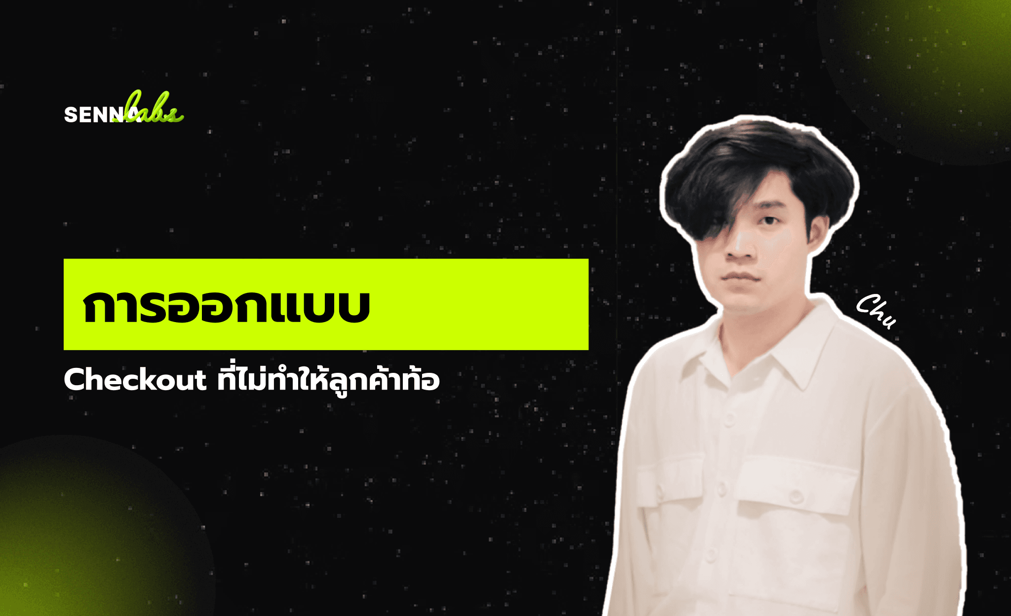 การออกแบบหน้า Checkout ที่ไม่ทำให้ลูกค้าท้อ