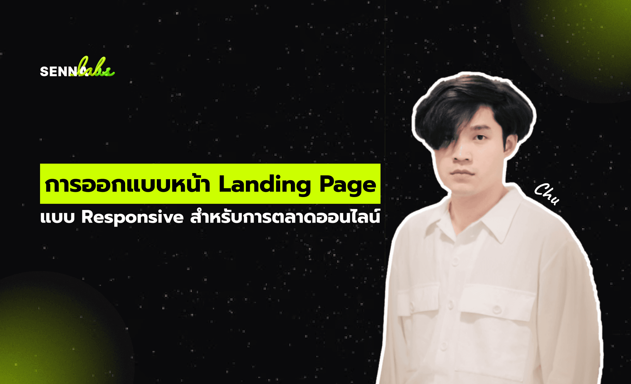 การออกแบบหน้า Landing Page แบบ Responsive สำหรับการตลาดออนไลน์