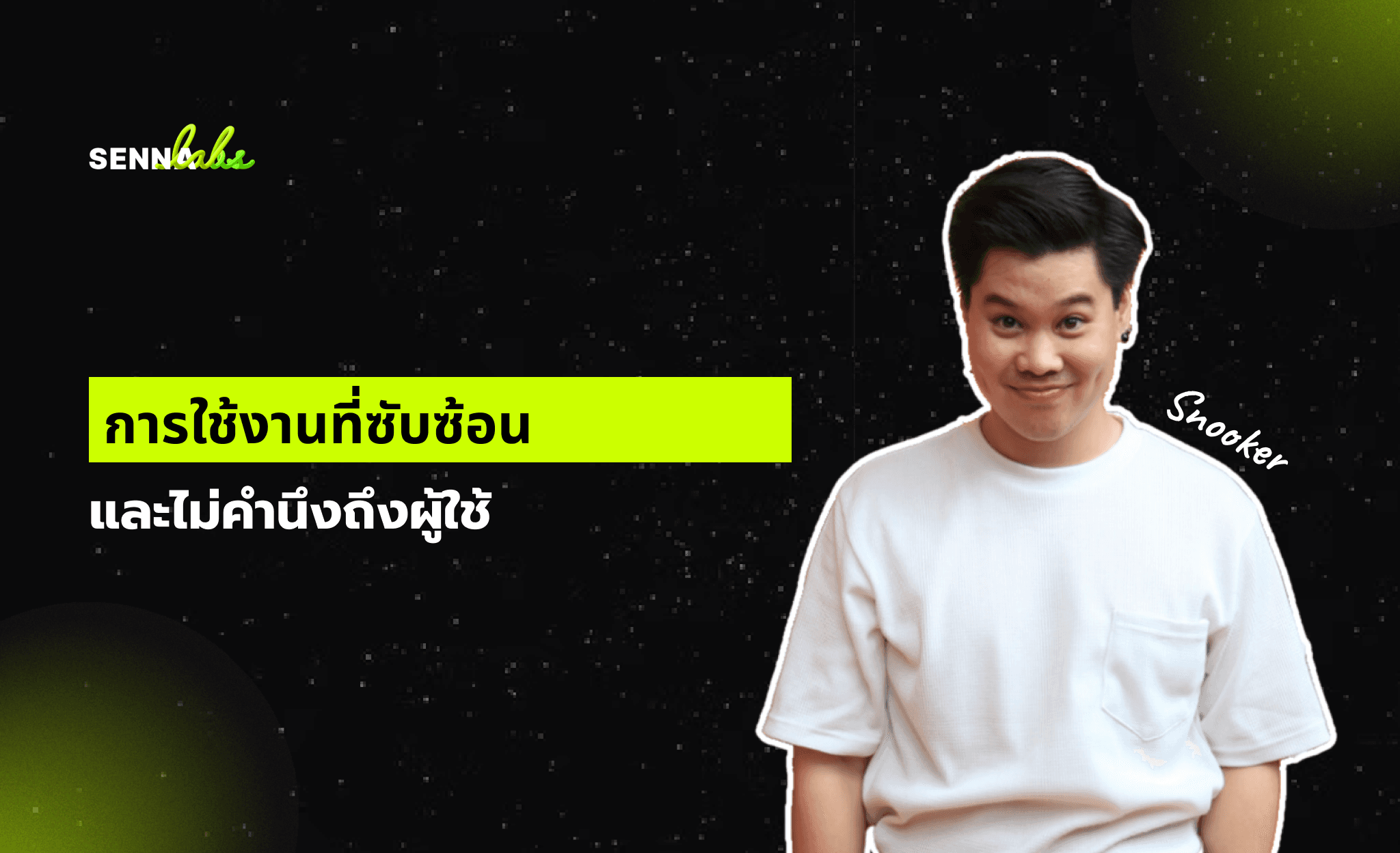 การใช้งานที่ซับซ้อนและไม่คำนึงถึงผู้ใช้