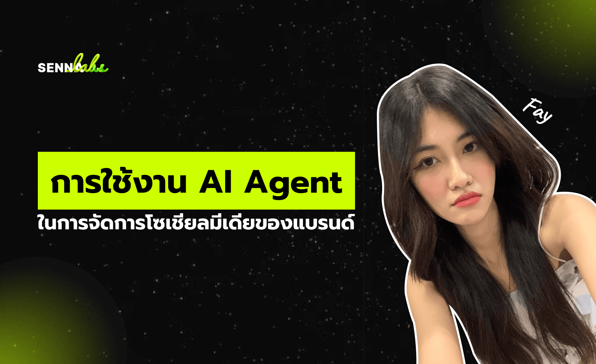การใช้งาน AI Agent ในการจัดการโซเชียลมีเดียของแบรนด์
