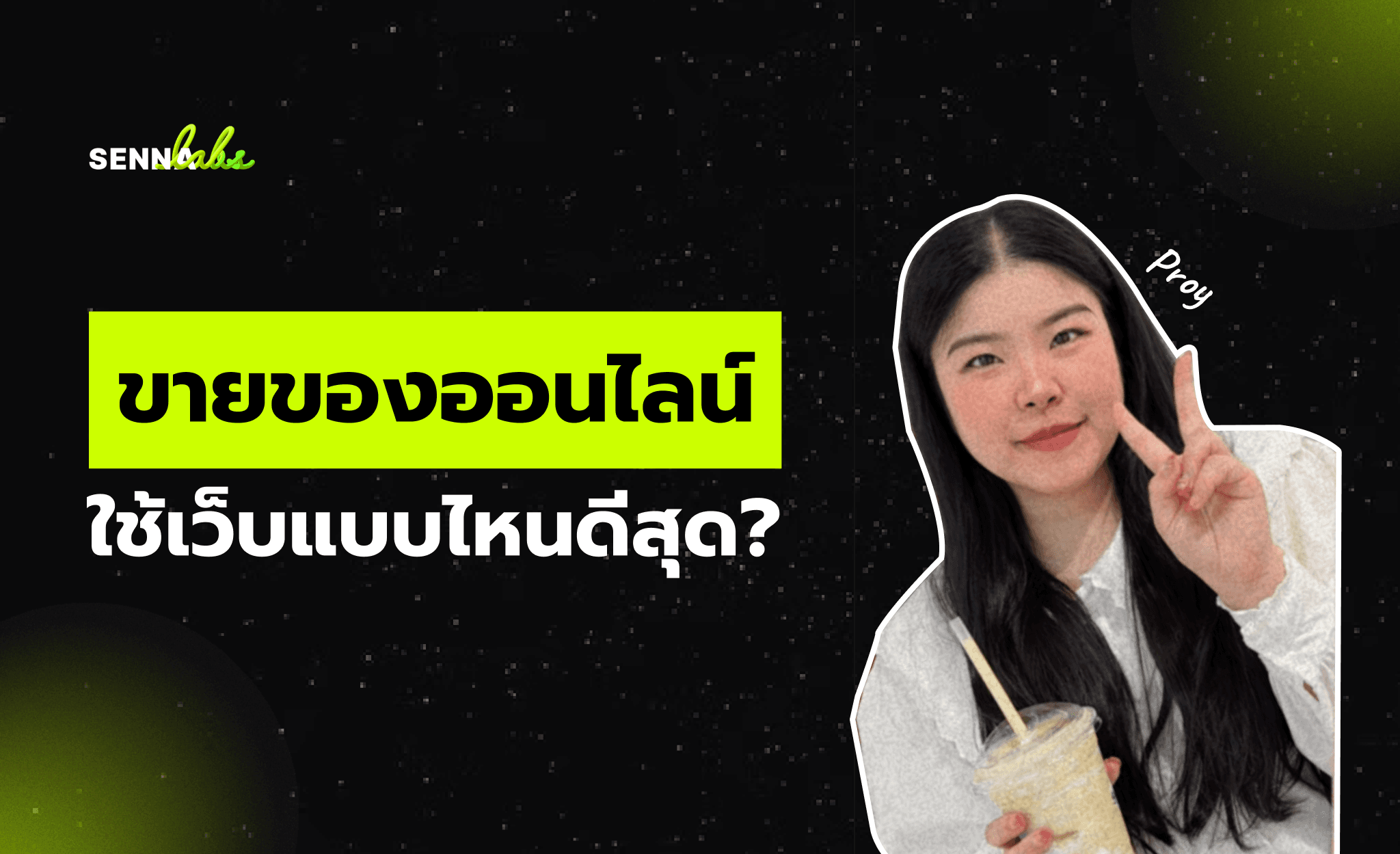 ขายของออนไลน์ ใช้เว็บแบบไหนดีสุด?