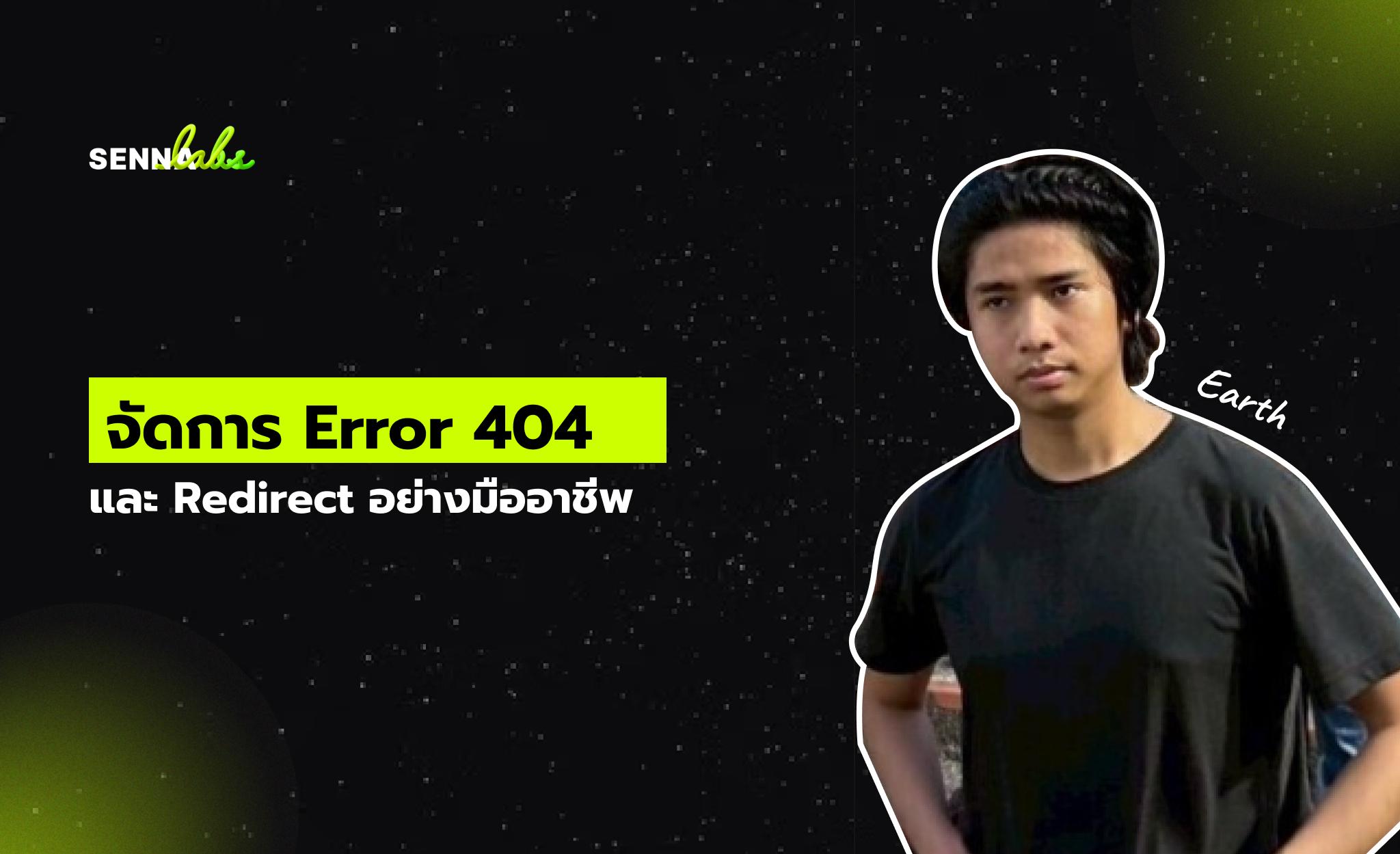 จัดการ Error 404 และ Redirect อย่างมืออาชีพ
