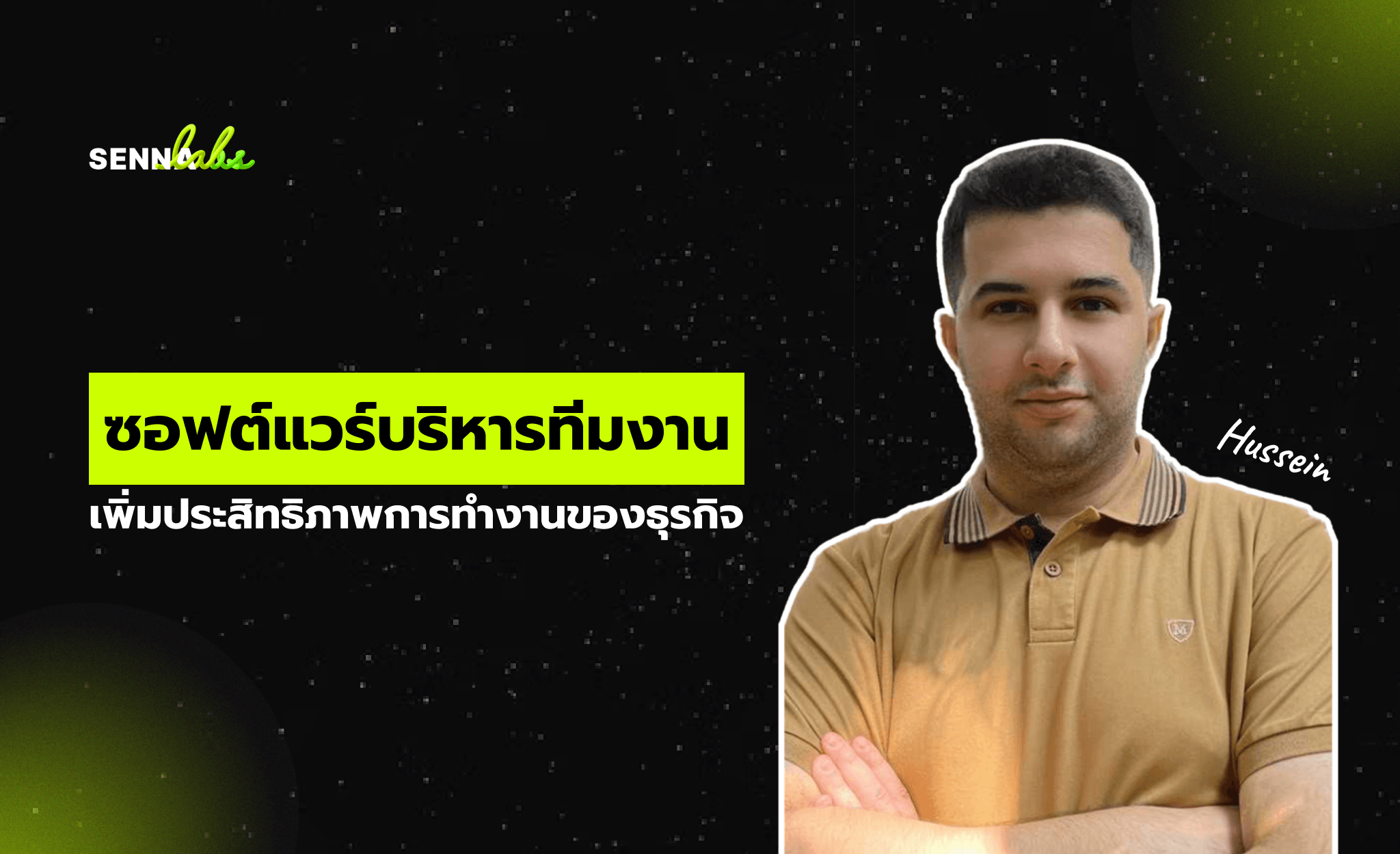 ซอฟต์แวร์บริหารทีมงาน: เพิ่มประสิทธิภาพการทำงานของธุรกิจ