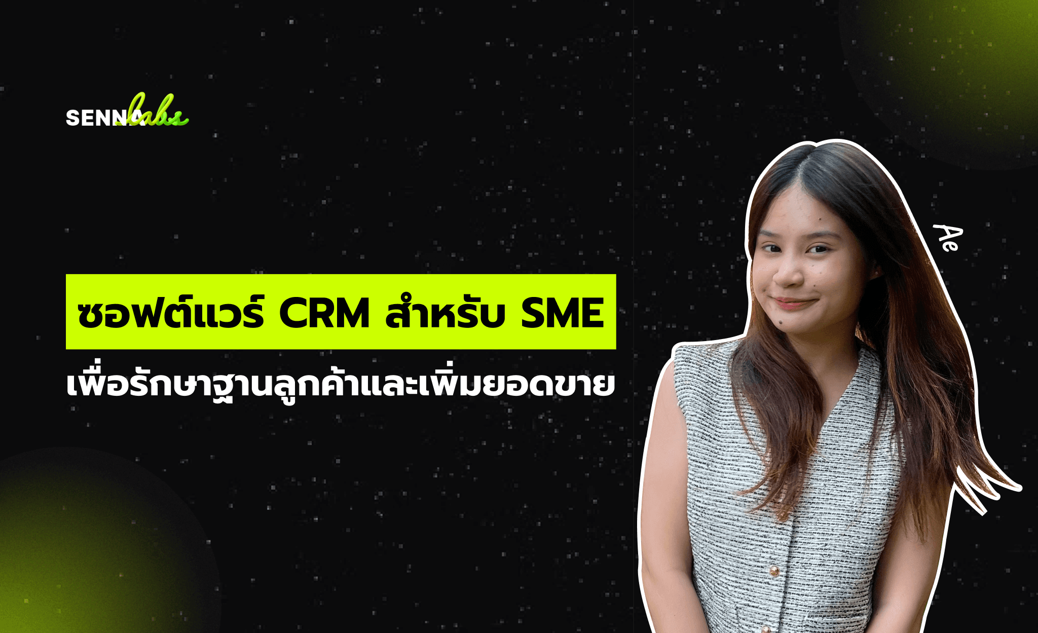 ซอฟต์แวร์ CRM สำหรับ SME เพื่อรักษาฐานลูกค้าและเพิ่มยอดขาย