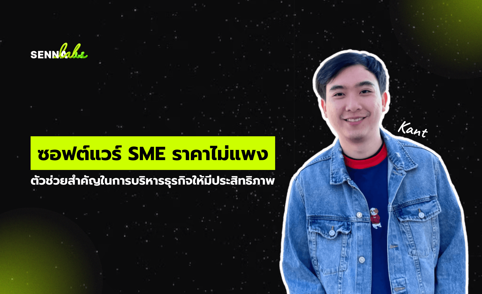 ซอฟต์แวร์ SME ราคาไม่แพง: ตัวช่วยสำคัญในการบริหารธุรกิจให้มีประสิทธิภาพ