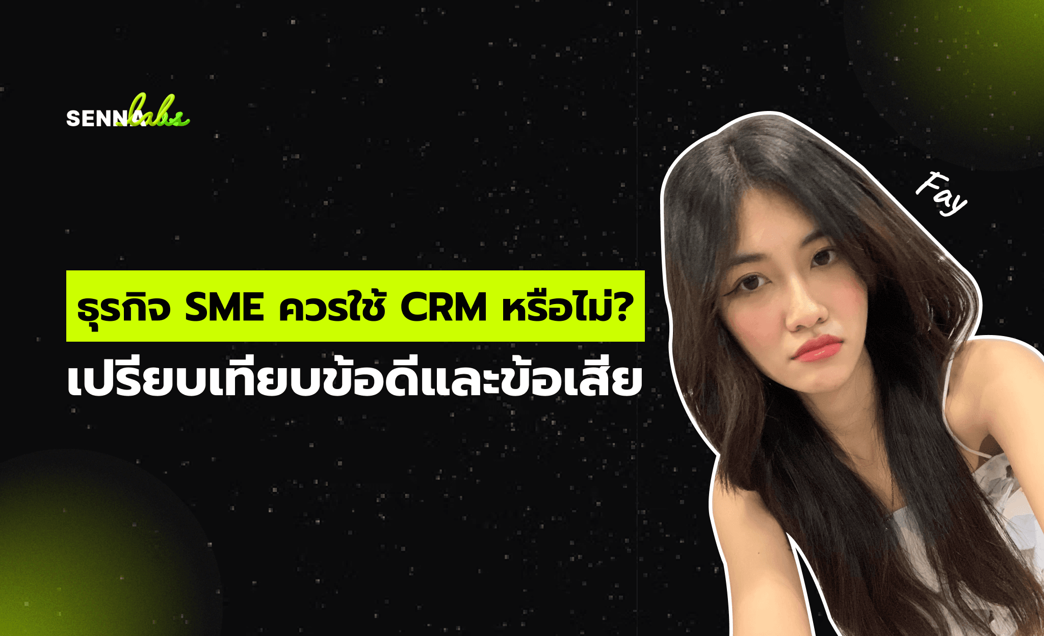 ธุรกิจ SME ควรใช้ CRM หรือไม่? เปรียบเทียบข้อดีและข้อเสีย