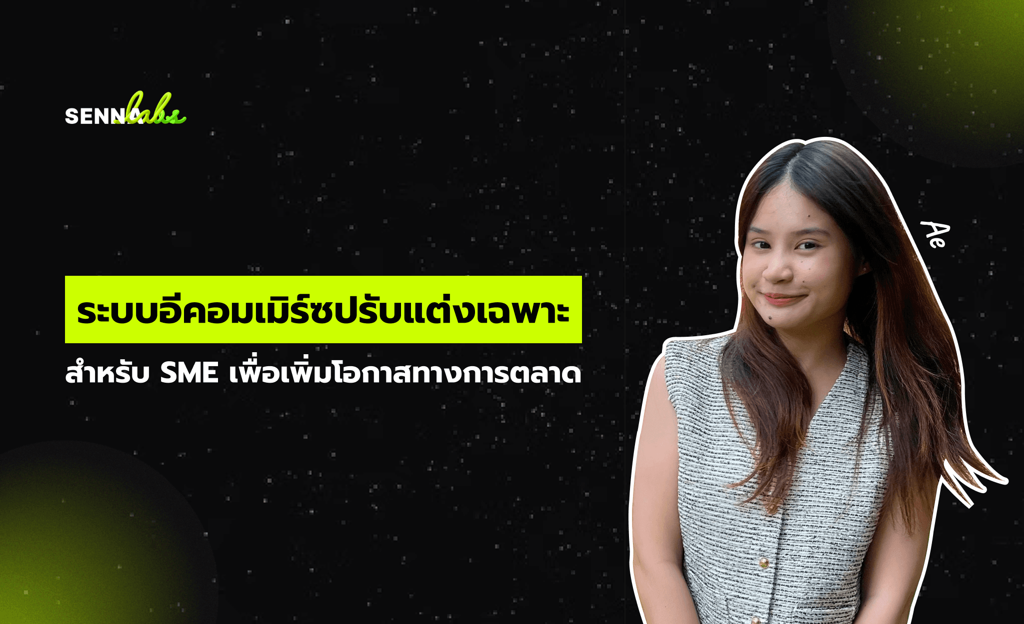 ระบบอีคอมเมิร์ซปรับแต่งเฉพาะสำหรับ SME เพื่อเพิ่มโอกาสทางการตลาด