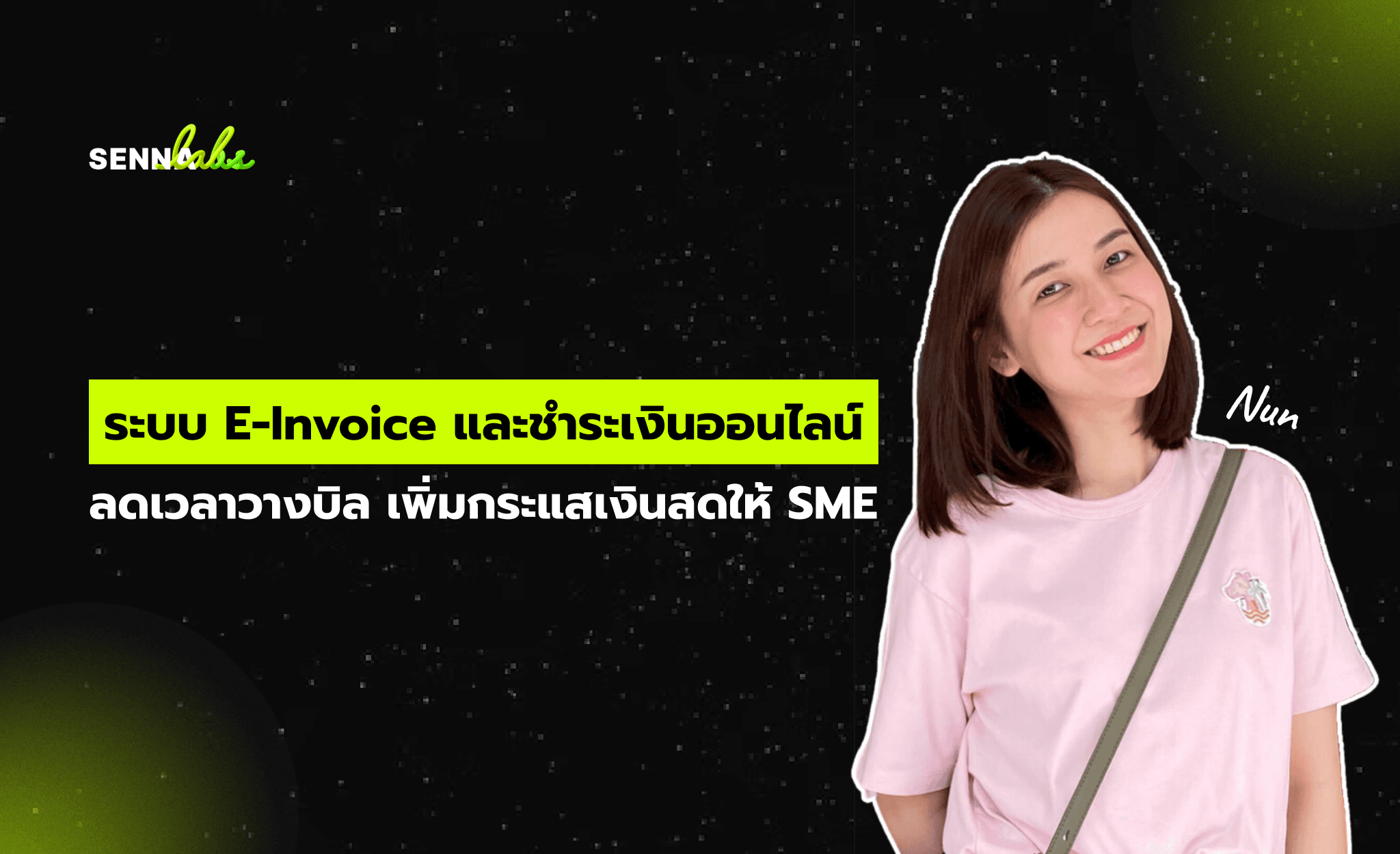 ลดปัญหาหนี้ค้างจ่ายด้วยระบบ E-Invoice และแจ้งเตือนอัตโนมัติ