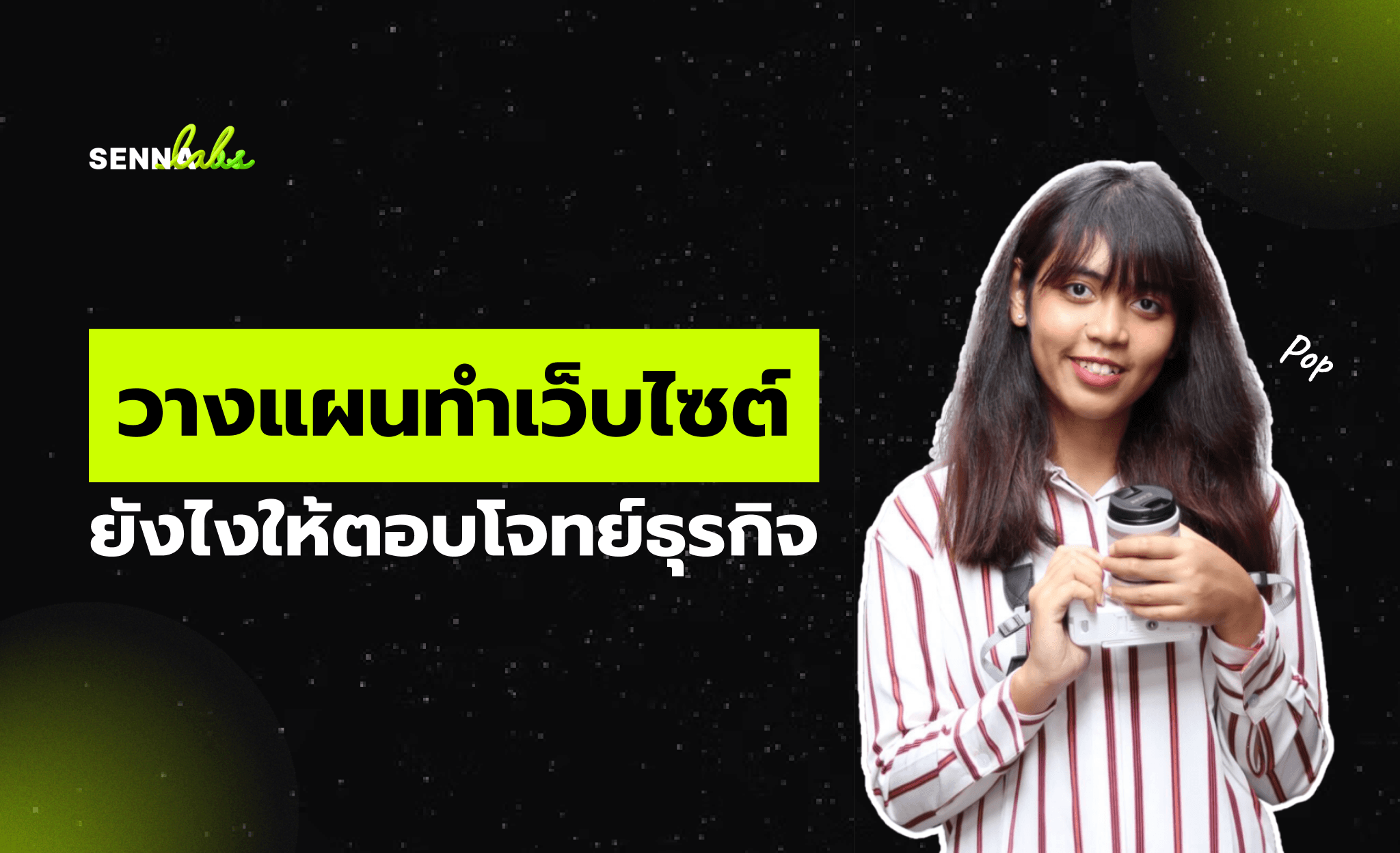 วางแผนทำเว็บไซต์ยังไงให้ตอบโจทย์ธุรกิจ