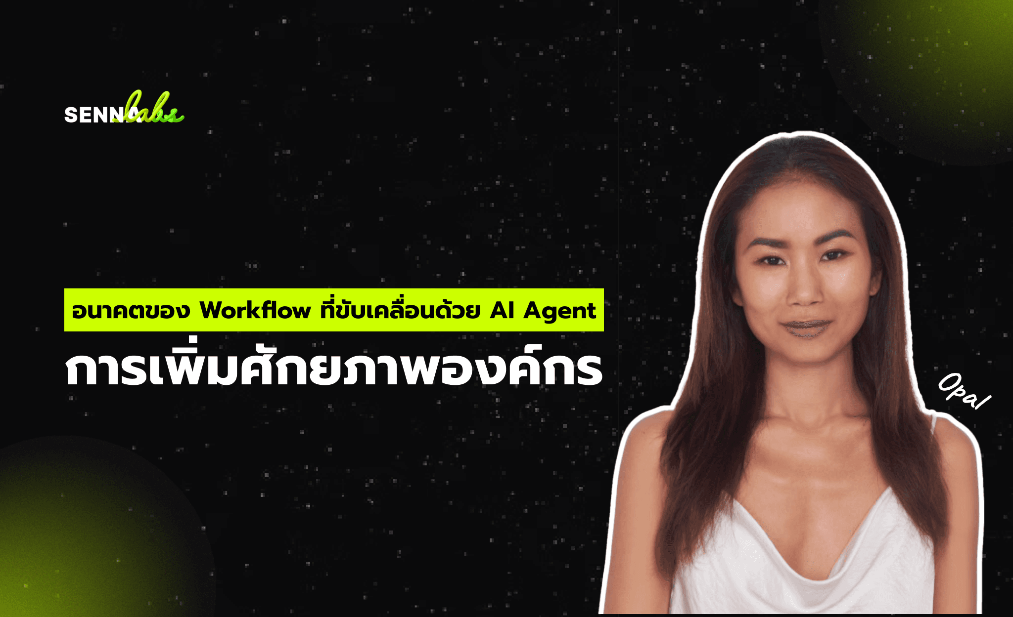 อนาคตของ Workflow ที่ขับเคลื่อนด้วย AI Agent: การเพิ่มศักยภาพองค์กร