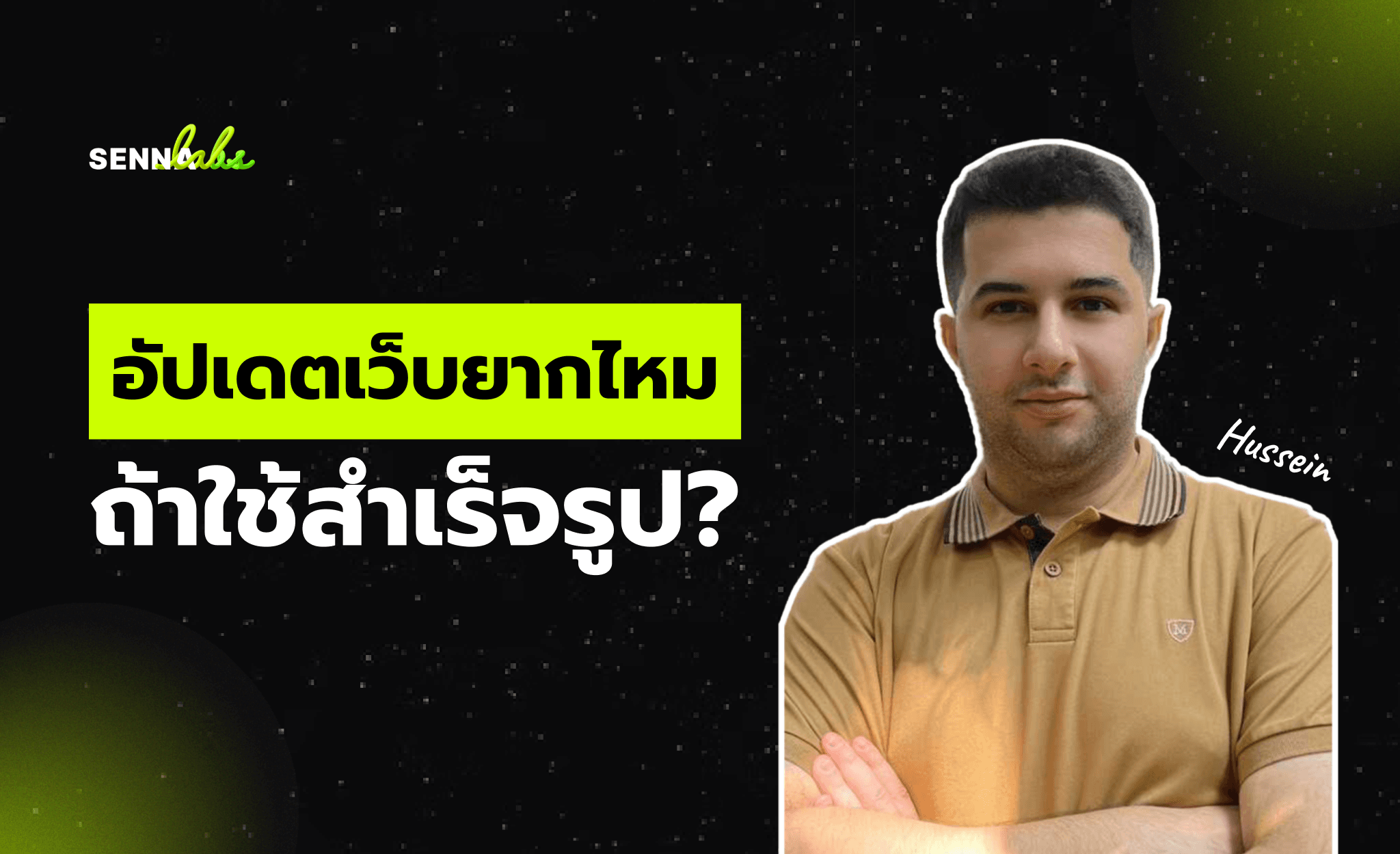 อัปเดตเว็บยากไหม ถ้าใช้สำเร็จรูป?