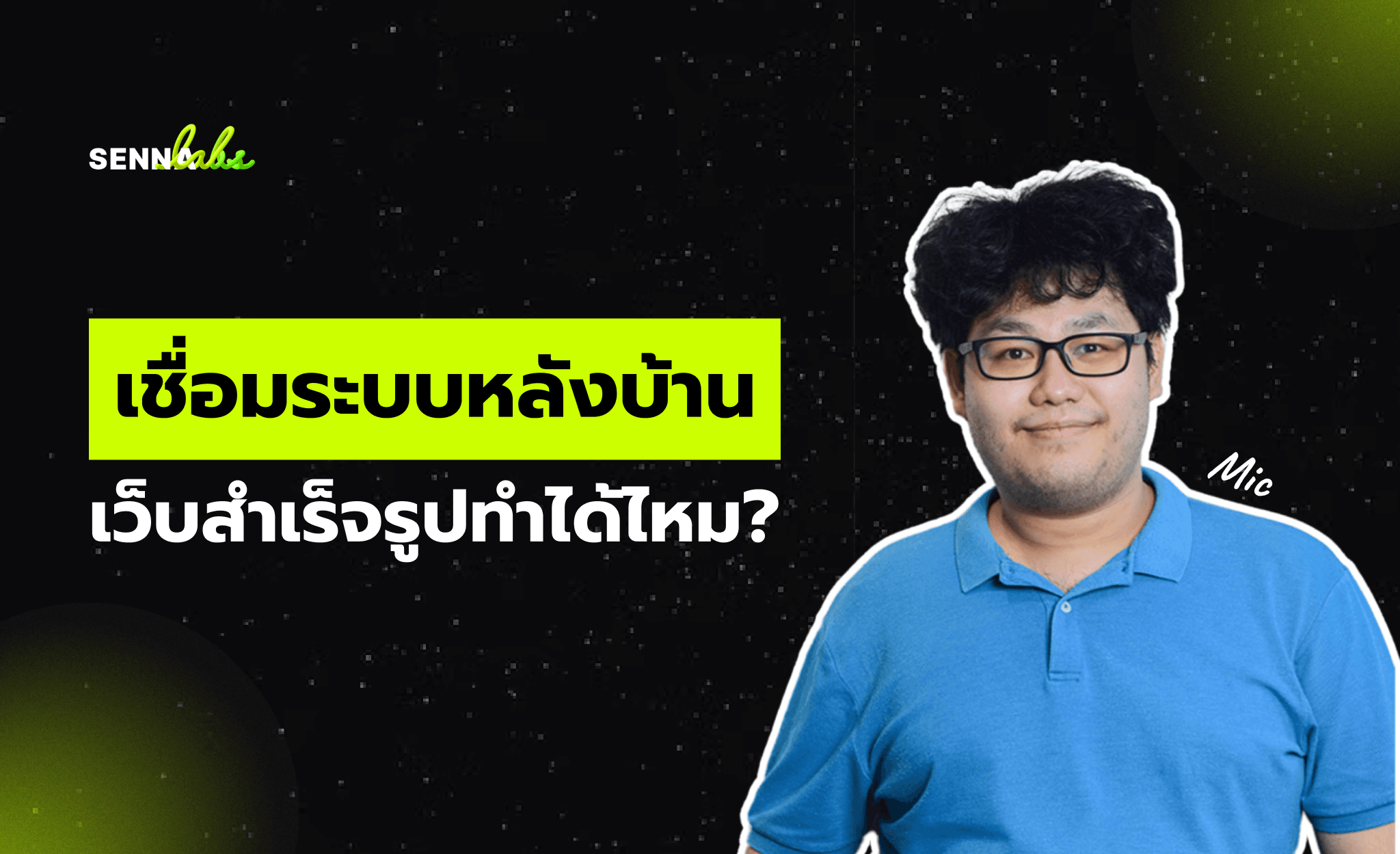 เชื่อมระบบหลังบ้าน เว็บสำเร็จรูปทำได้ไหม?