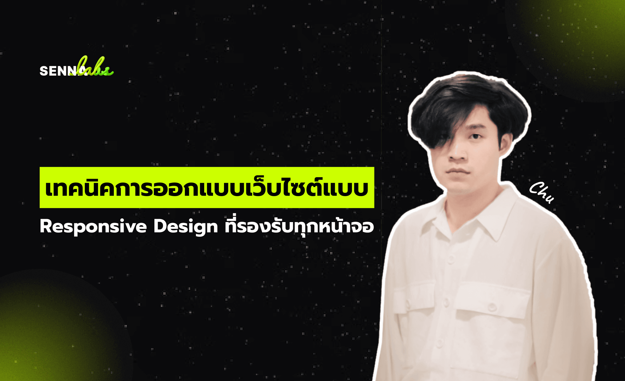 เทคนิคการออกแบบเว็บไซต์แบบ Responsive Design ที่รองรับทุกหน้าจอ