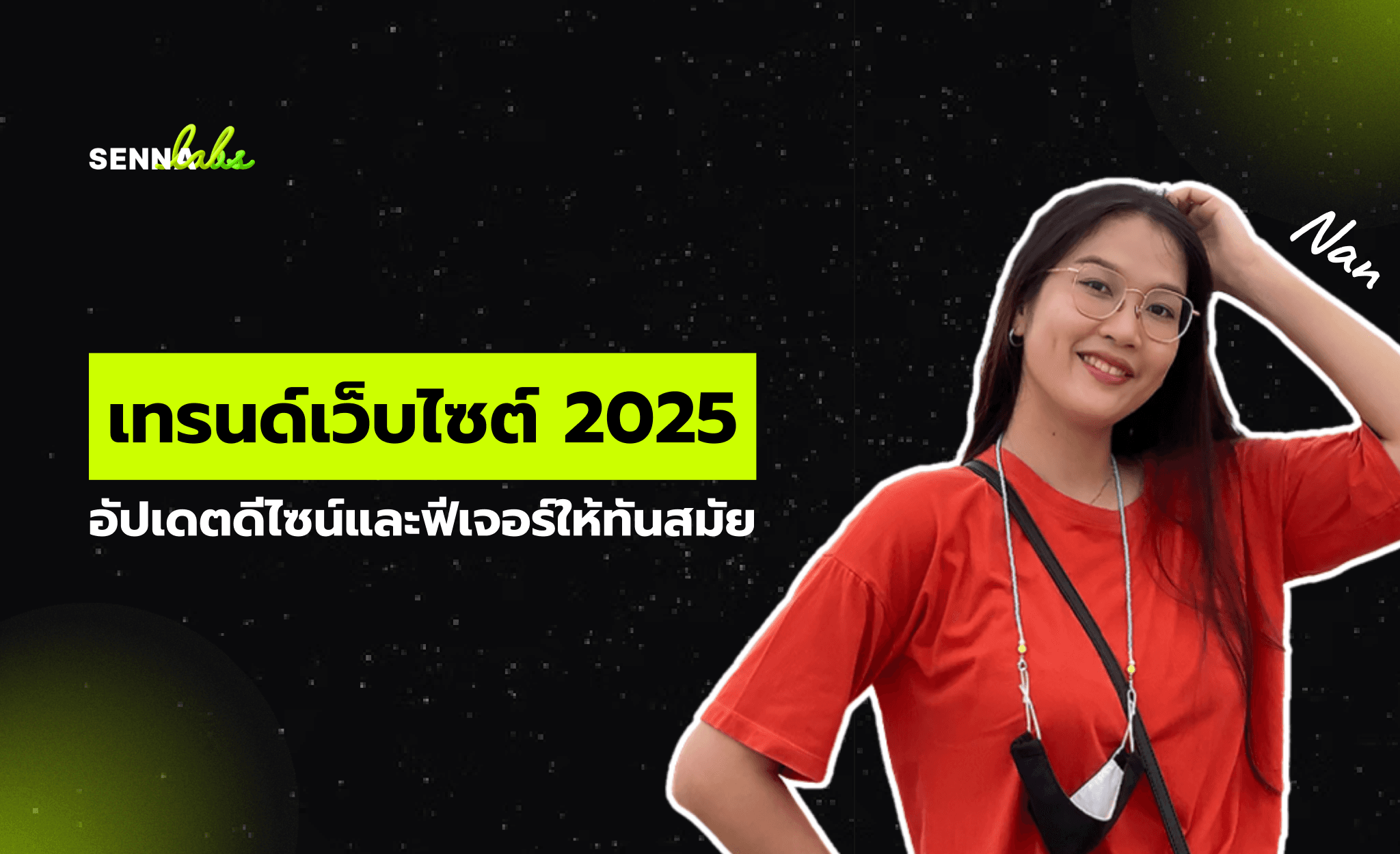เทรนด์เว็บไซต์ 2025: อัปเดตดีไซน์และฟีเจอร์ให้ทันสมัย