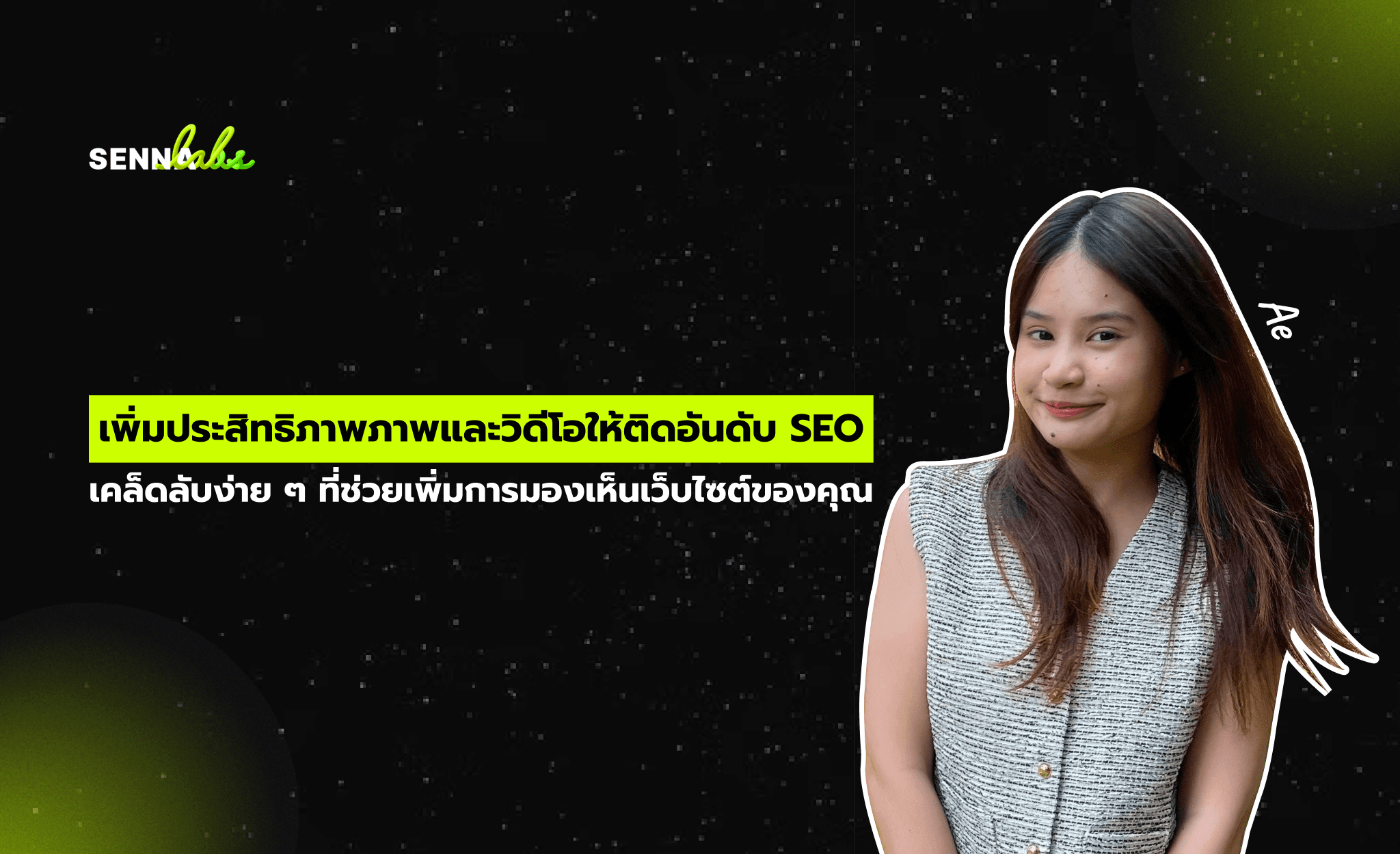 เพิ่มประสิทธิภาพภาพและวิดีโอให้ติดอันดับ SEO: เคล็ดลับง่าย ๆ ที่ช่วยเพิ่มการมองเห็นเว็บไซต์ของคุณ