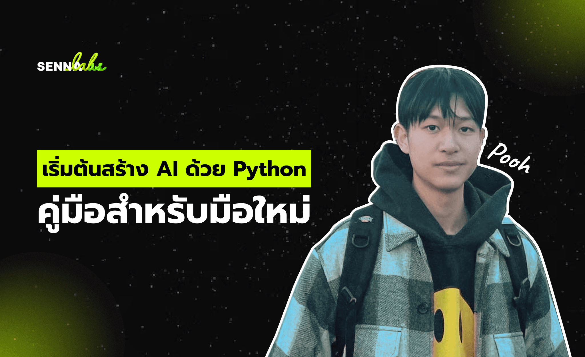 เริ่มต้นสร้าง AI ด้วย Python: คู่มือสำหรับมือใหม่