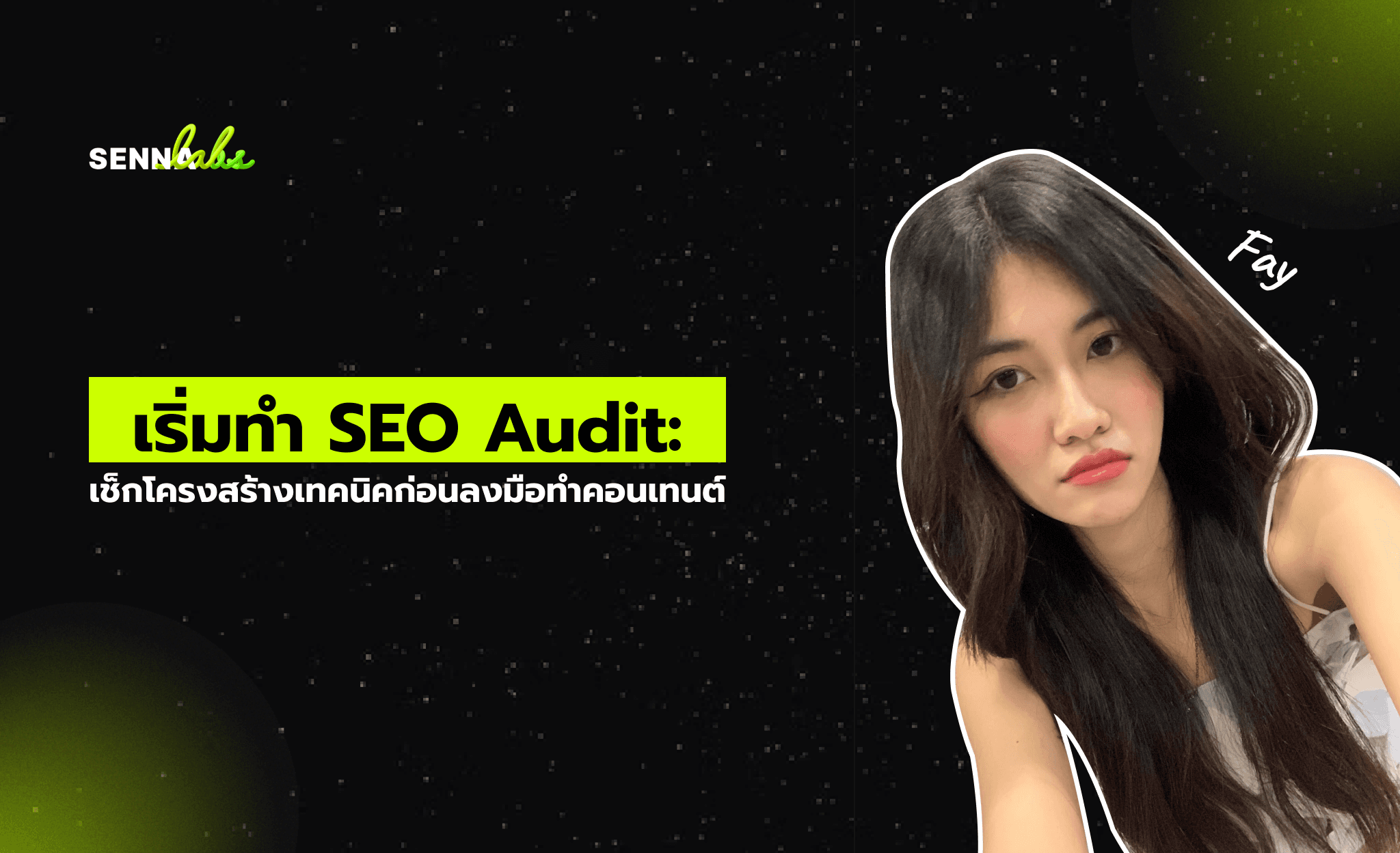 เริ่มทำ SEO Audit: เช็กโครงสร้างเทคนิคก่อนลงมือทำคอนเทนต์