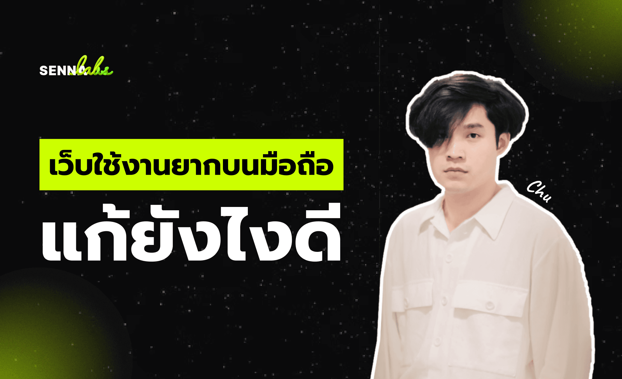 เว็บใช้งานยากบนมือถือ แก้ยังไงดี