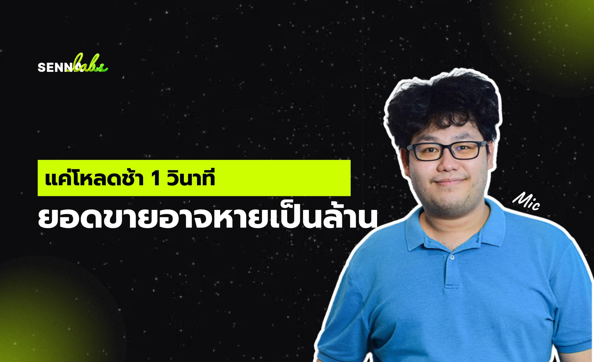 แค่โหลดช้า 1 วินาที ยอดขายอาจหายเป็นล้าน