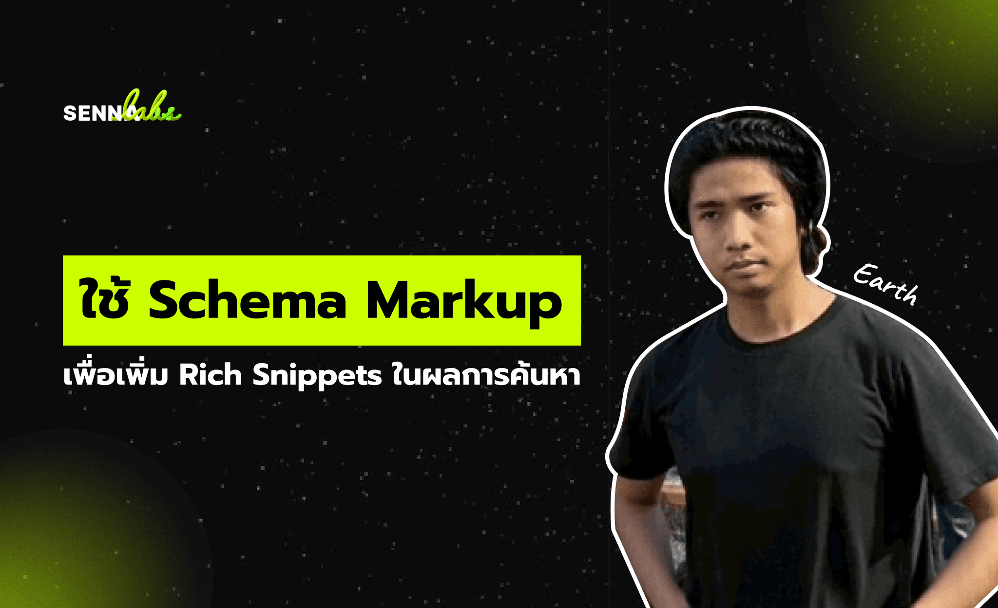 ใช้ Schema Markup เพื่อเพิ่ม Rich Snippets ในผลการค้นหา