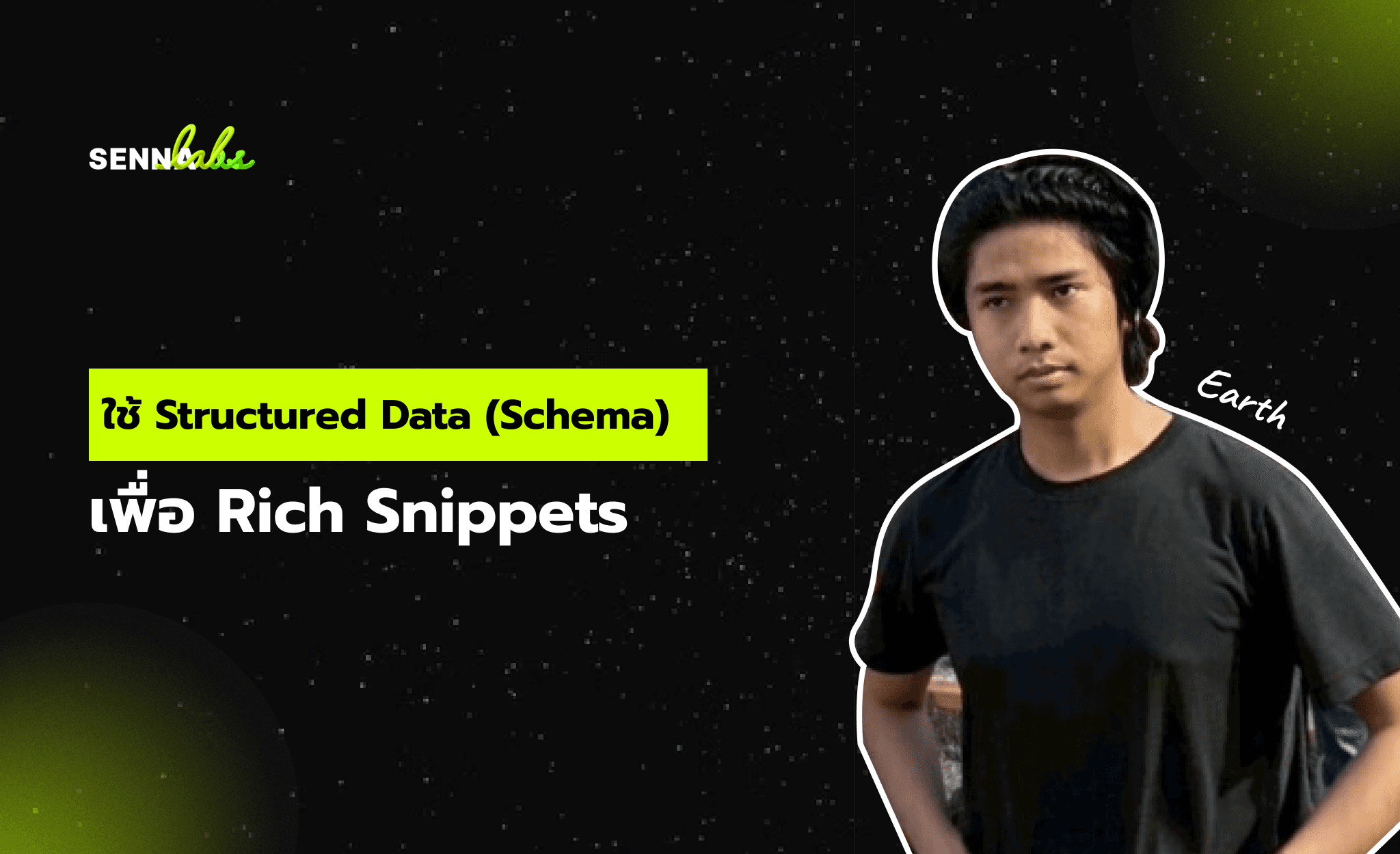 ใช้ Structured Data (Schema) เพื่อ Rich Snippets
