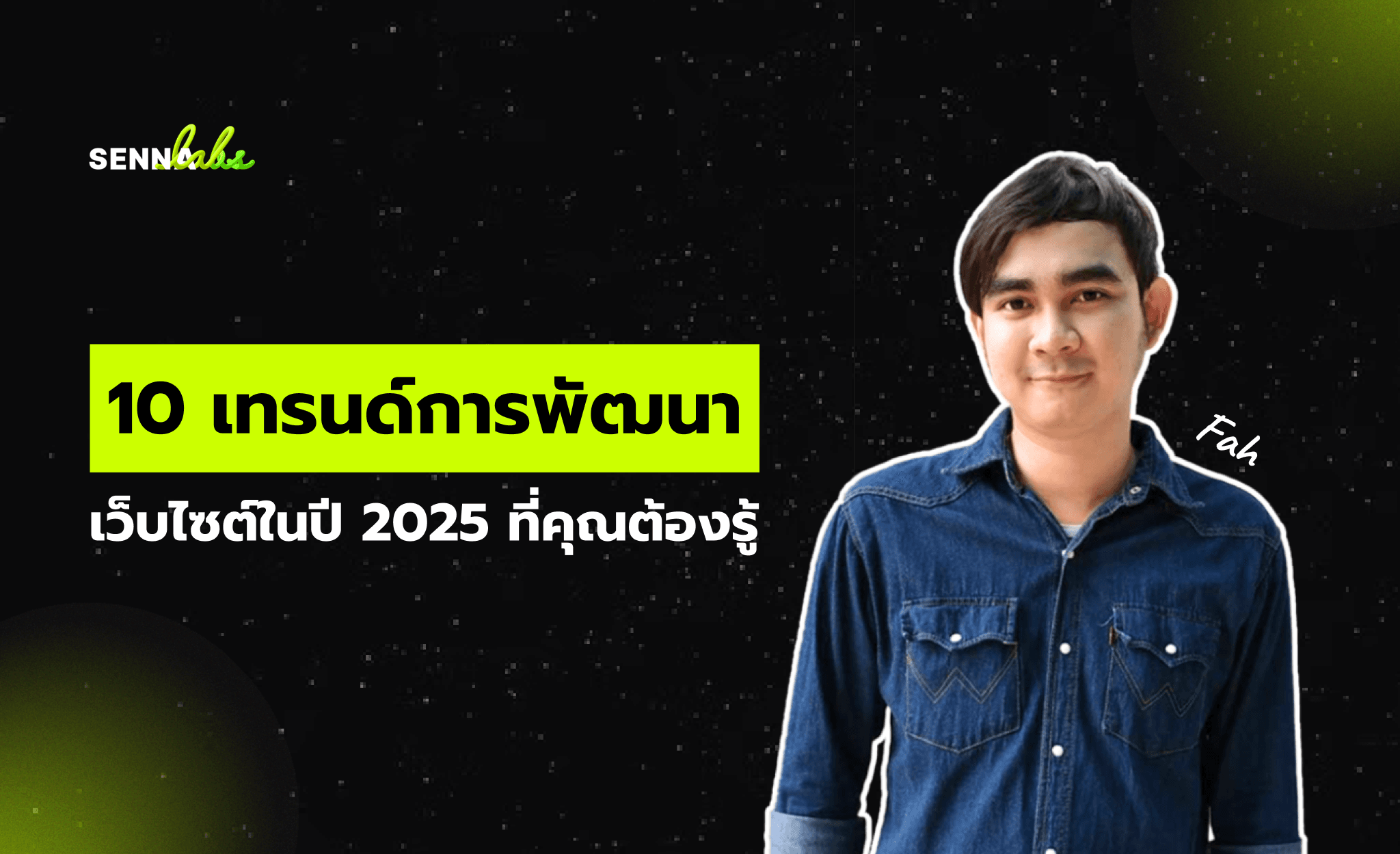 10 เทรนด์การพัฒนาเว็บไซต์ในปี 2025 ที่คุณต้องรู้