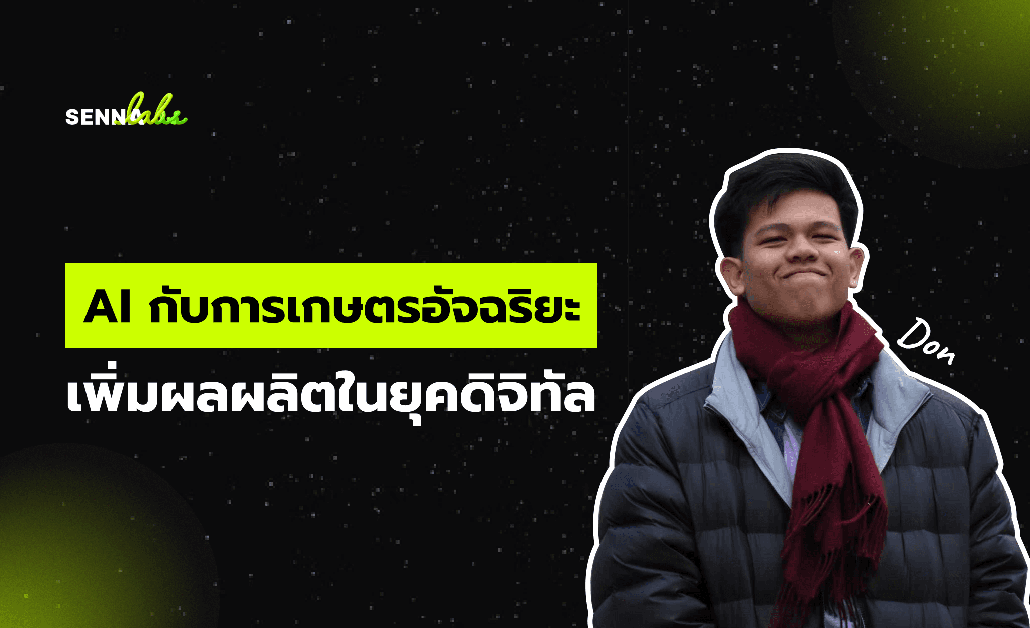 AI กับการเกษตรอัจฉริยะ: เพิ่มผลผลิตในยุคดิจิทัล