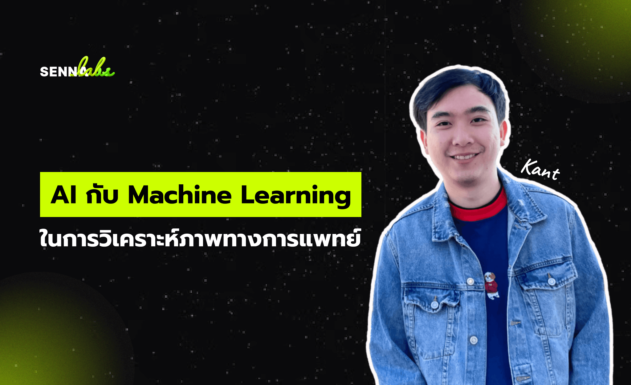 AI และ Machine Learning ในการแพทย์: การวิเคราะห์ภาพทางการแพทย์