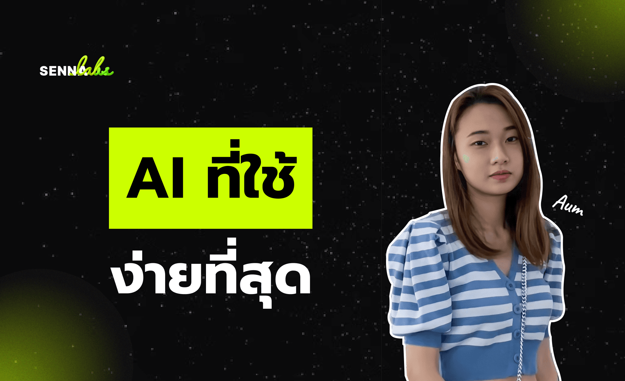 AI ที่ใช้ง่ายที่สุด: เทคโนโลยีที่ทุกคนเข้าถึงได้