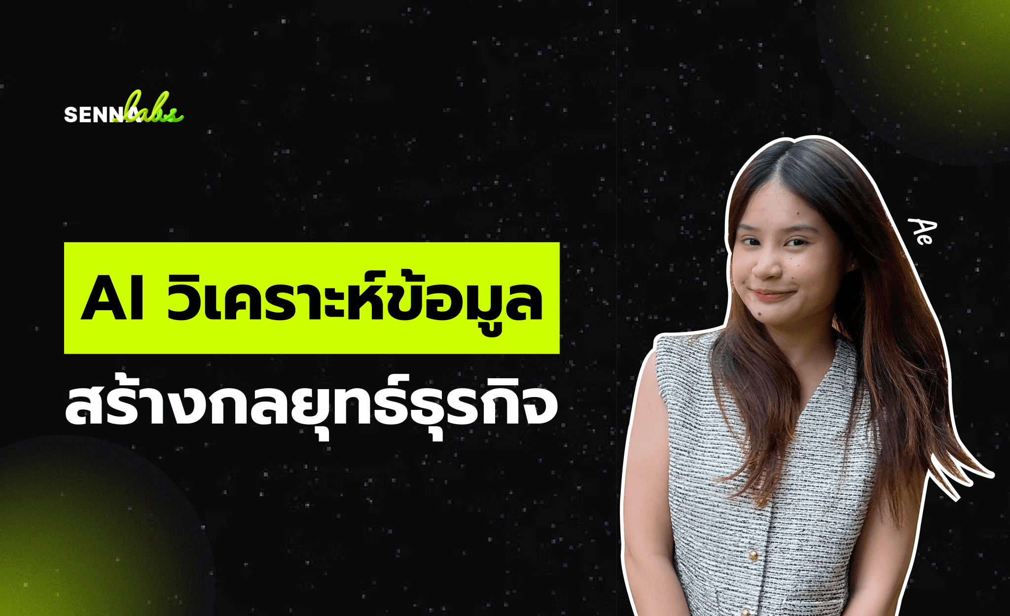 AI วิเคราะห์ข้อมูลสร้างกลยุทธ์ธุรกิจ