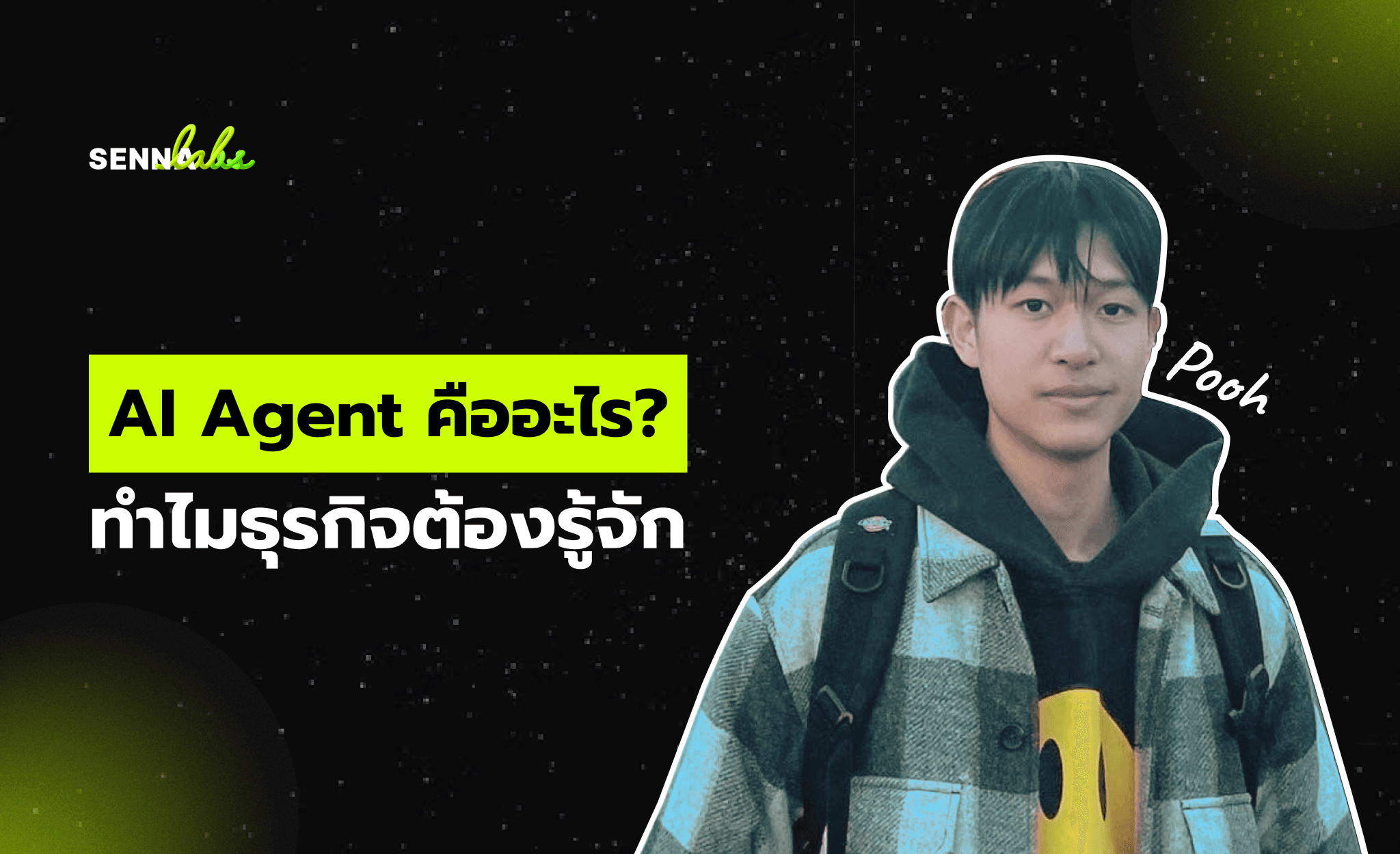 AI Agent คืออะไร? ทำไมธุรกิจต้องรู้จัก