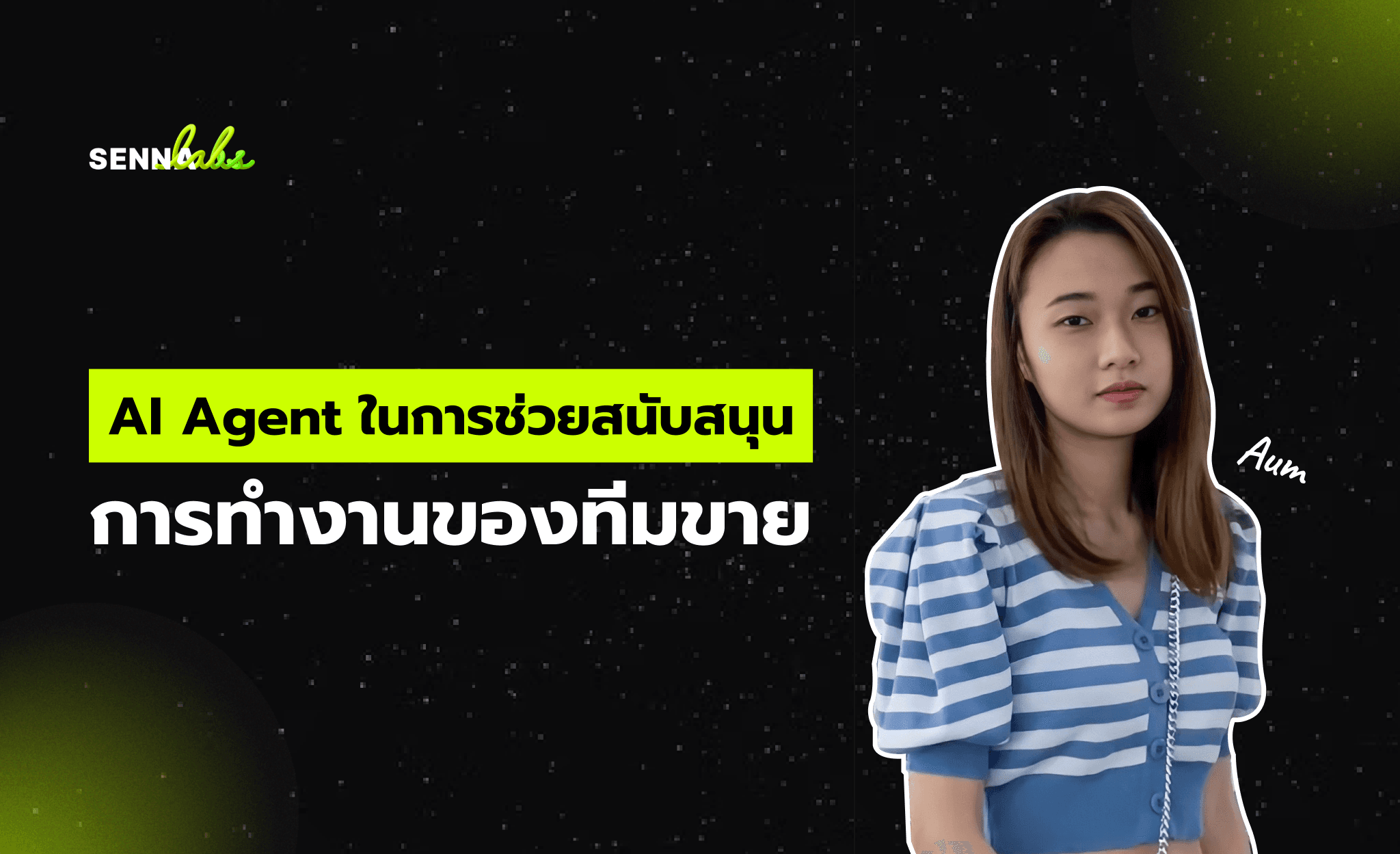 AI Agent ในการช่วยสนับสนุนการทำงานของทีมขาย