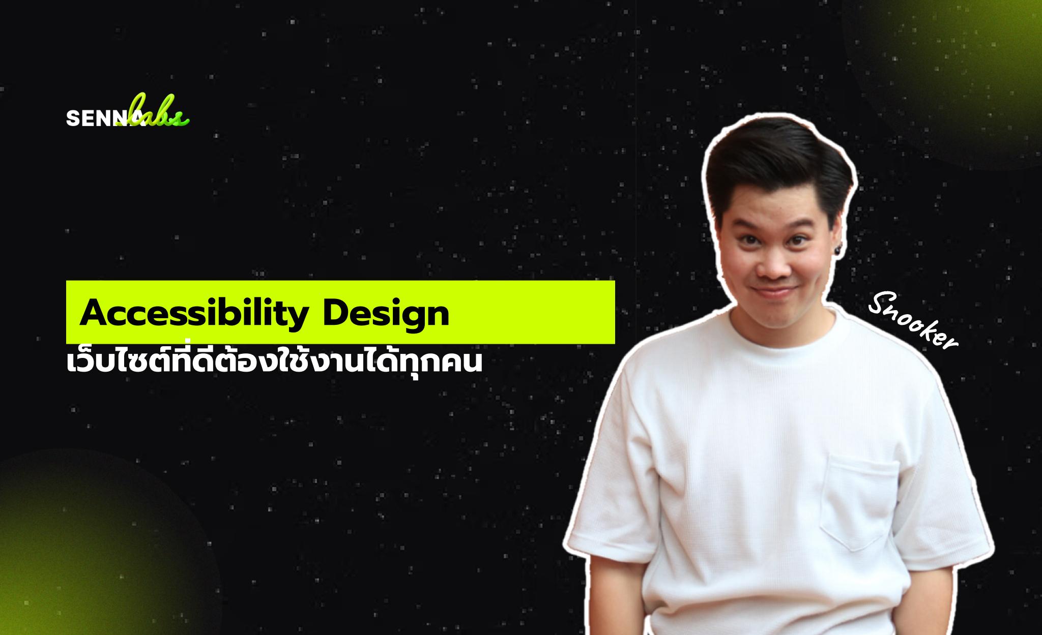 Accessibility Design: เว็บไซต์ที่ดีต้องใช้งานได้ทุกคน