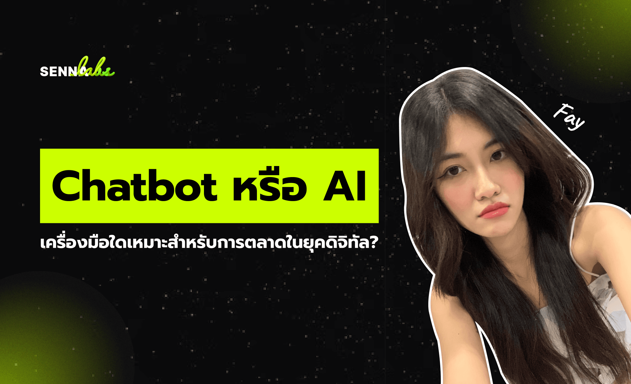 Chatbot หรือ AI: เครื่องมือใดเหมาะสำหรับการตลาดในยุคดิจิทัล?