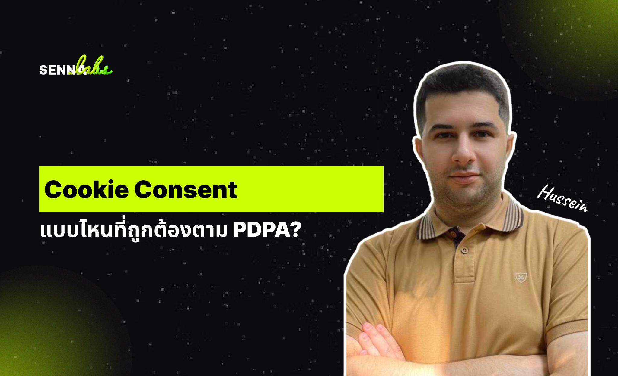 Cookie Consent แบบไหนที่ถูกต้องตาม PDPA?