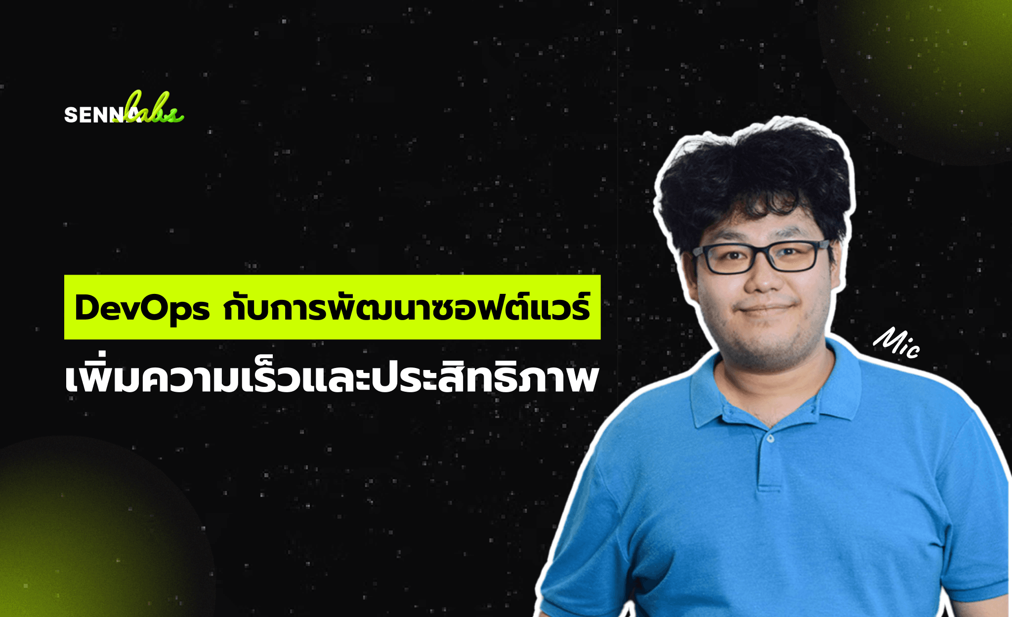 DevOps กับการพัฒนาซอฟต์แวร์: เพิ่มความเร็วและประสิทธิภาพ