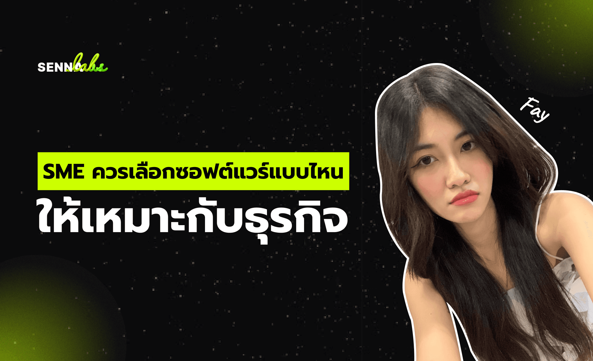 SME ควรเลือกซอฟต์แวร์แบบไหนให้เหมาะกับธุรกิจ?