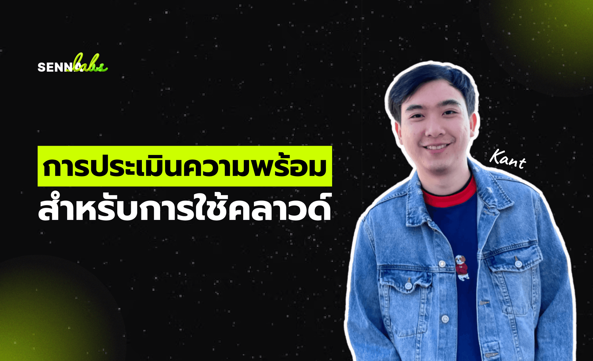 การประเมินความพร้อมสำหรับการใช้คลาวด์: ก้าวแรกสู่ความสำเร็จในดิจิทัลทรานส์ฟอร์เมชัน