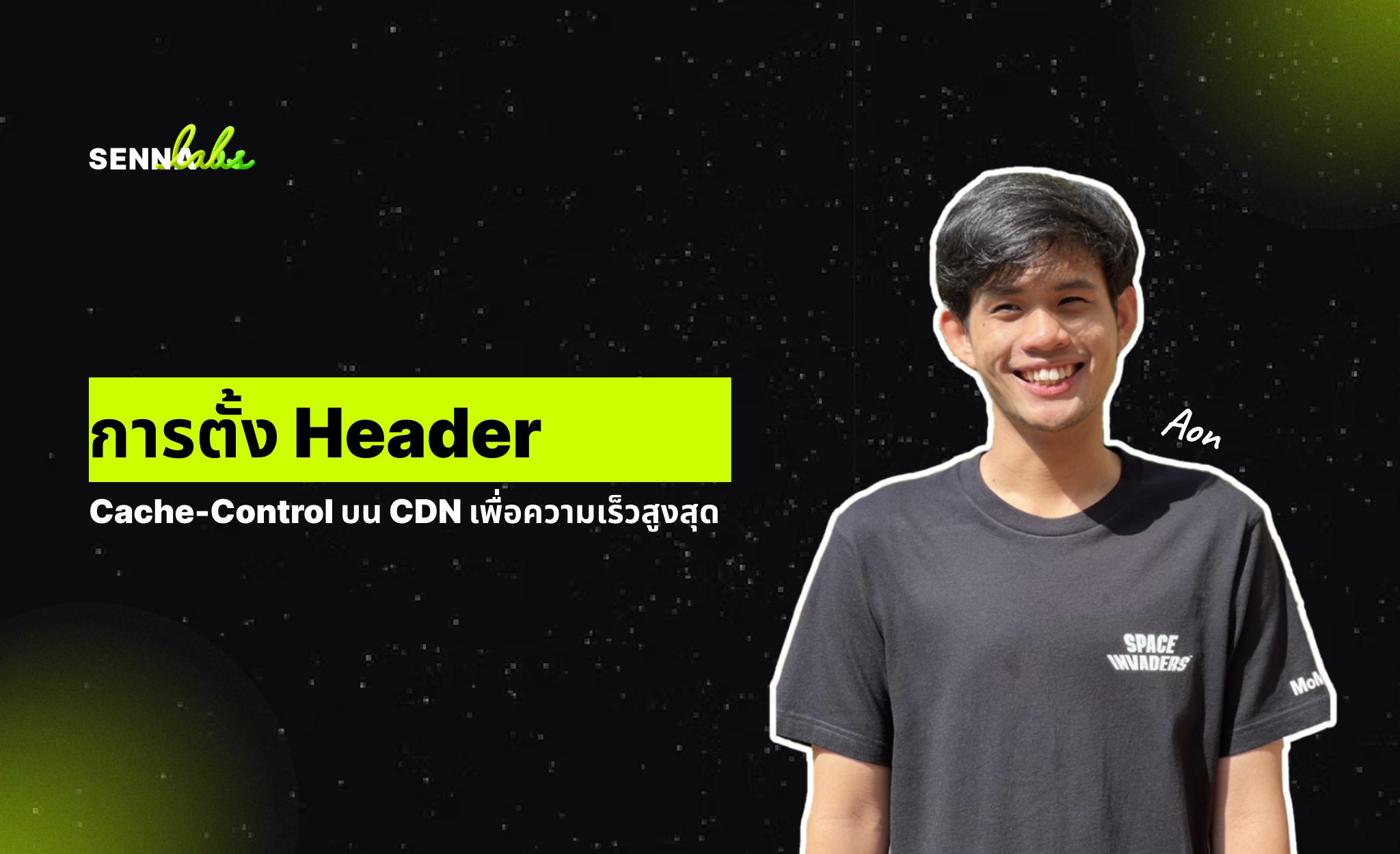 การตั้ง Header Cache-Control บน CDN เพื่อความเร็วสูงสุด