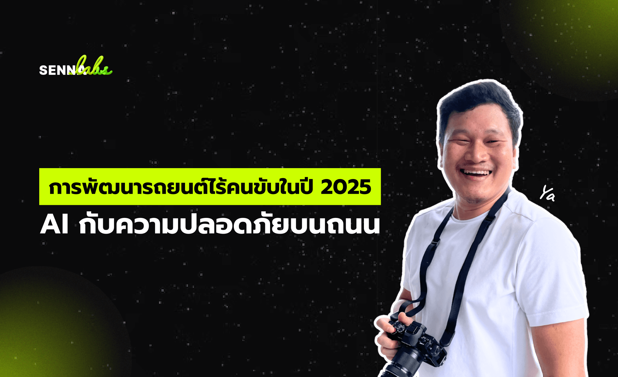การพัฒนารถยนต์ไร้คนขับในปี 2025: AI กับความปลอดภัยบนถนน