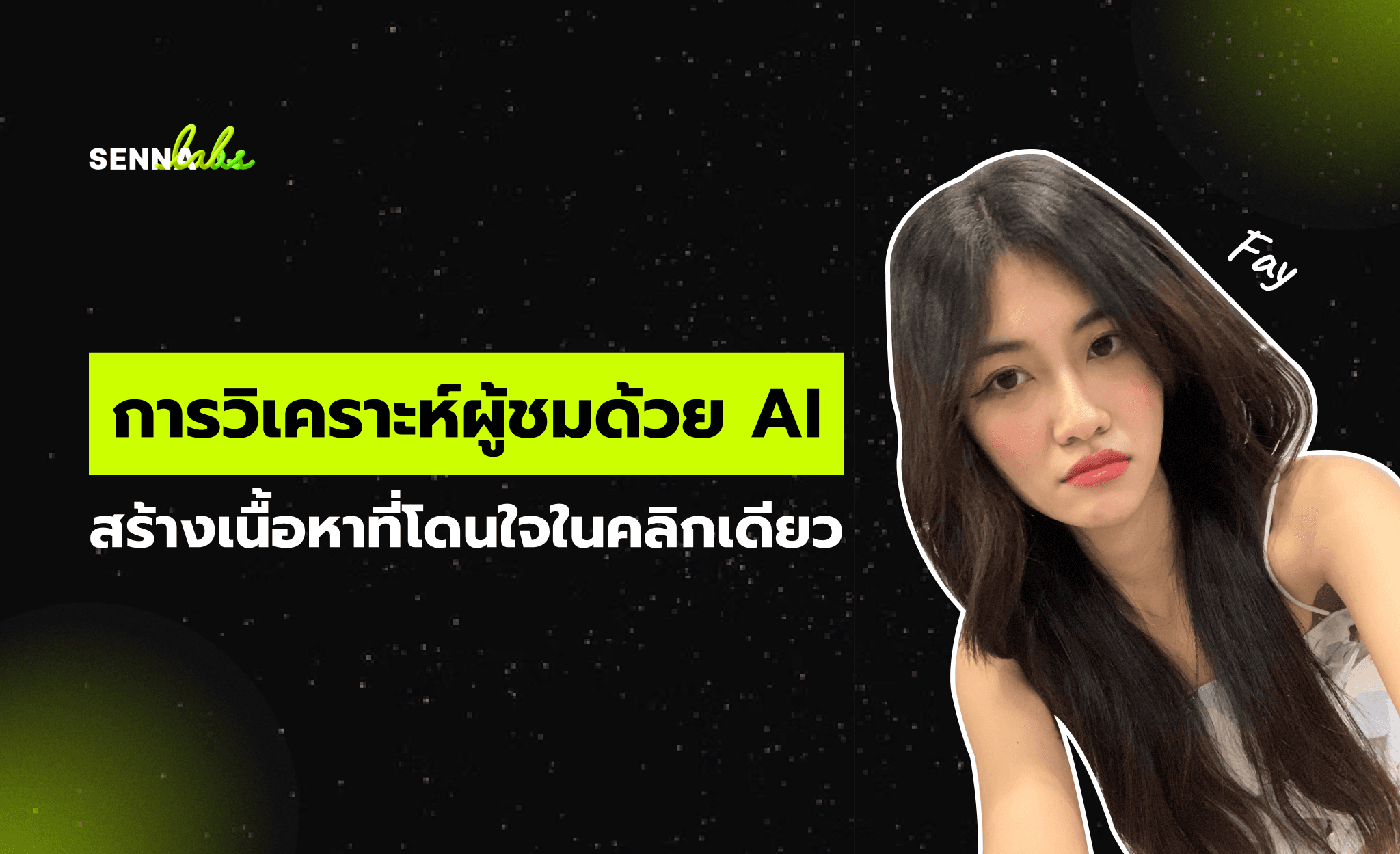 การวิเคราะห์ผู้ชมด้วย AI: สร้างเนื้อหาที่โดนใจในคลิกเดียว