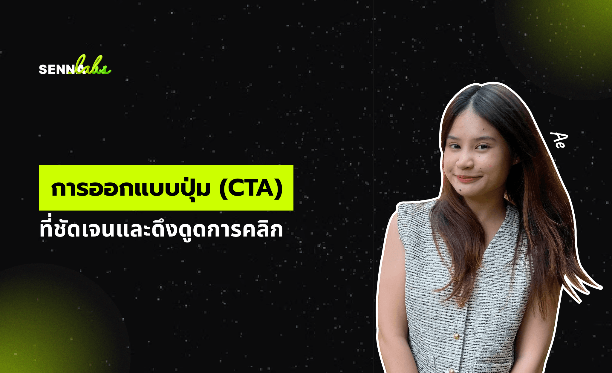 การออกแบบปุ่ม (CTA) ที่ชัดเจนและดึงดูดการคลิก