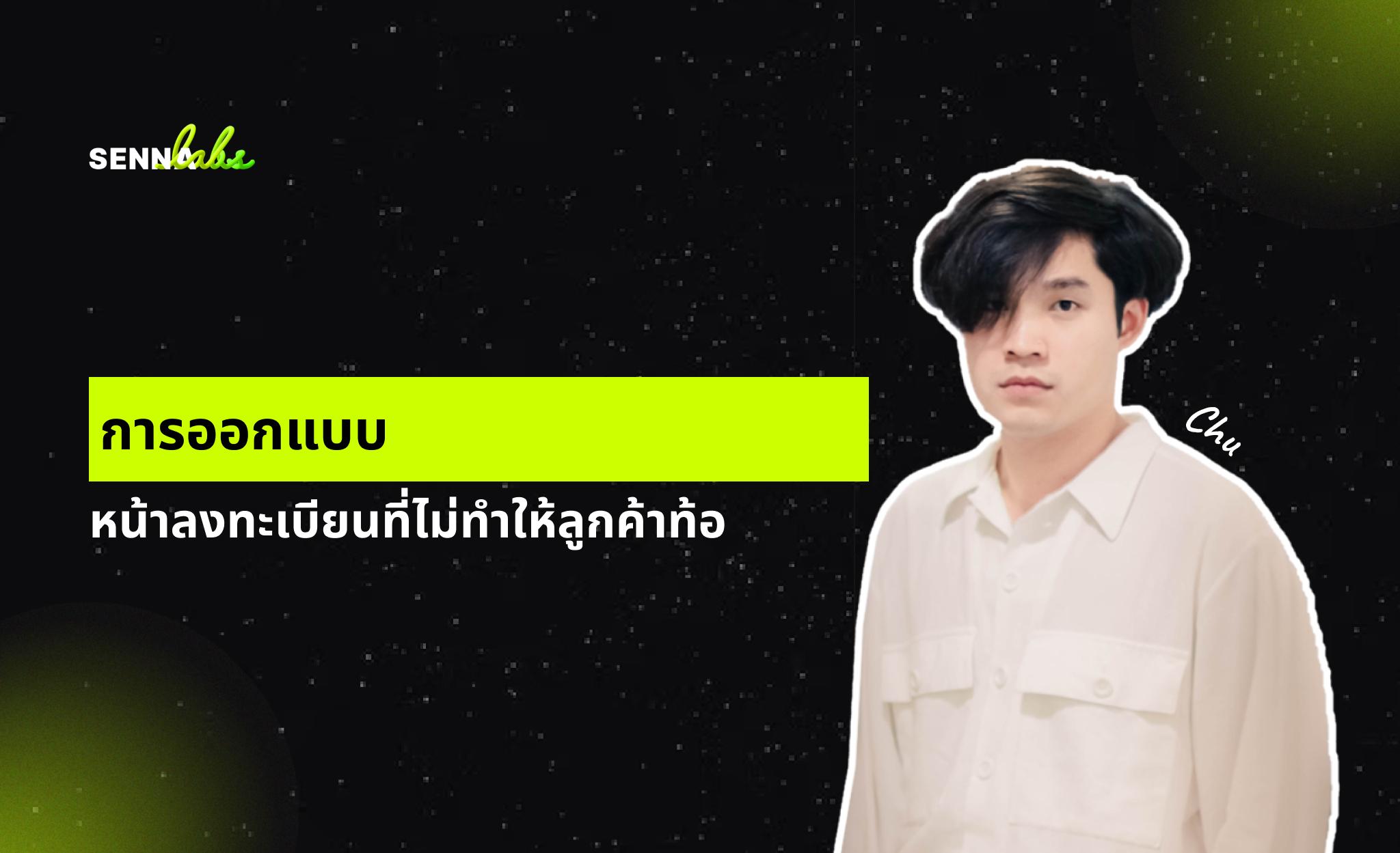 การออกแบบหน้าลงทะเบียนที่ไม่ทำให้ลูกค้าท้อ